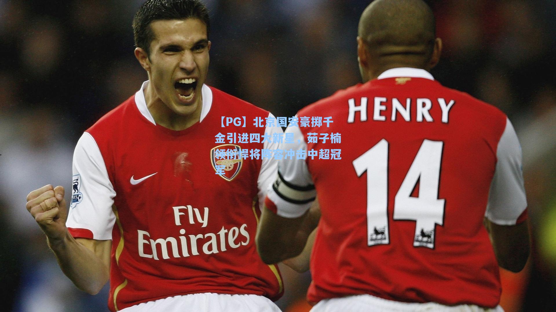 北京国安豪掷千金引进四大新星，茹子楠领衔悍将阵容冲击中超冠军