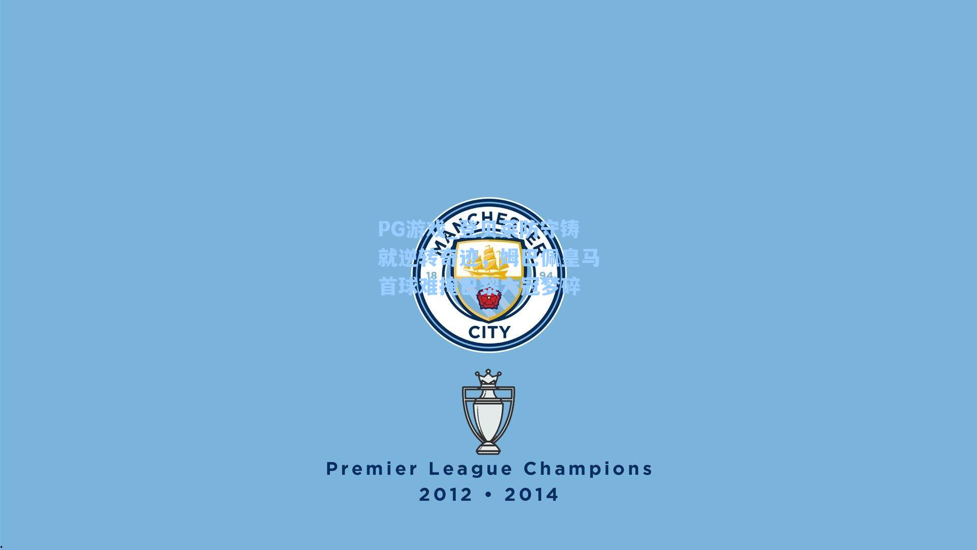 登贝莱防守铸就逆转奇迹，姆巴佩皇马首球难掩巴黎六冠梦碎