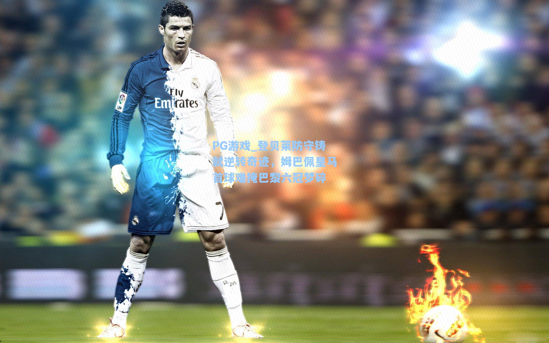 登贝莱防守铸就逆转奇迹，姆巴佩皇马首球难掩巴黎六冠梦碎