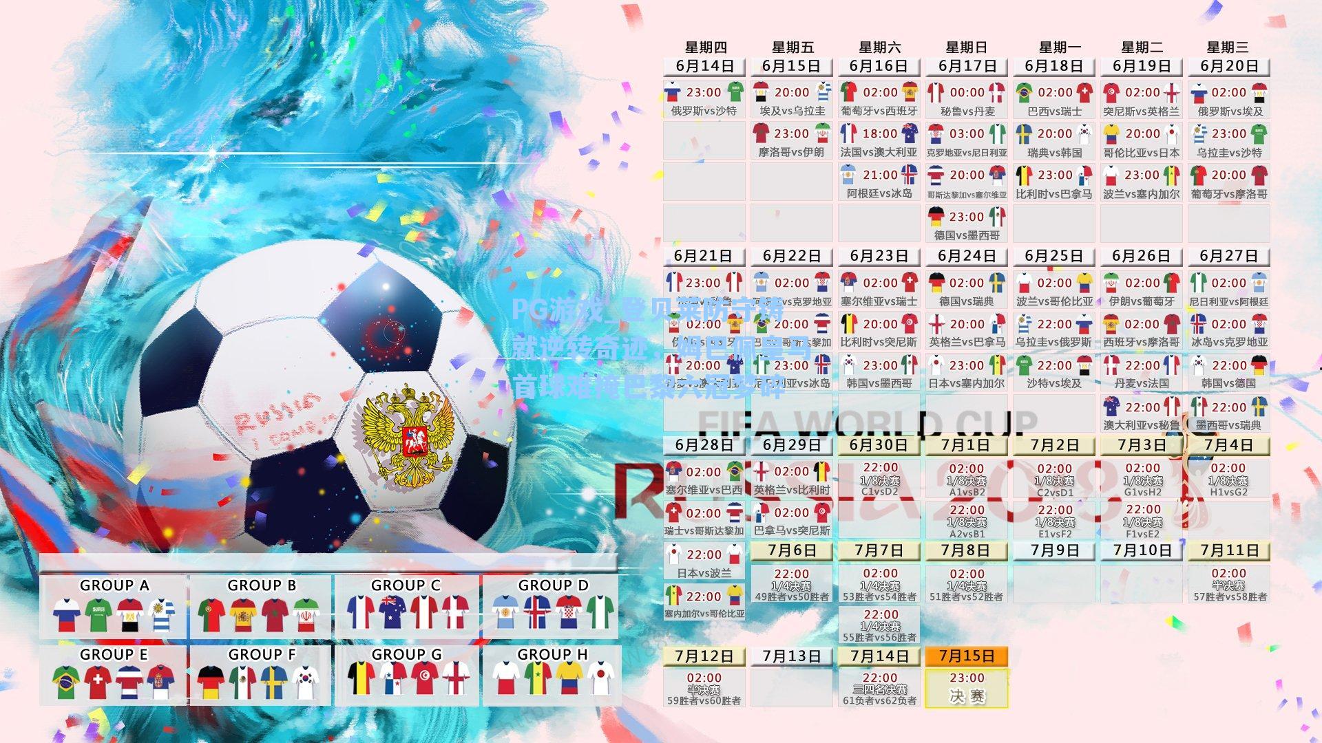 登贝莱防守铸就逆转奇迹，姆巴佩皇马首球难掩巴黎六冠梦碎