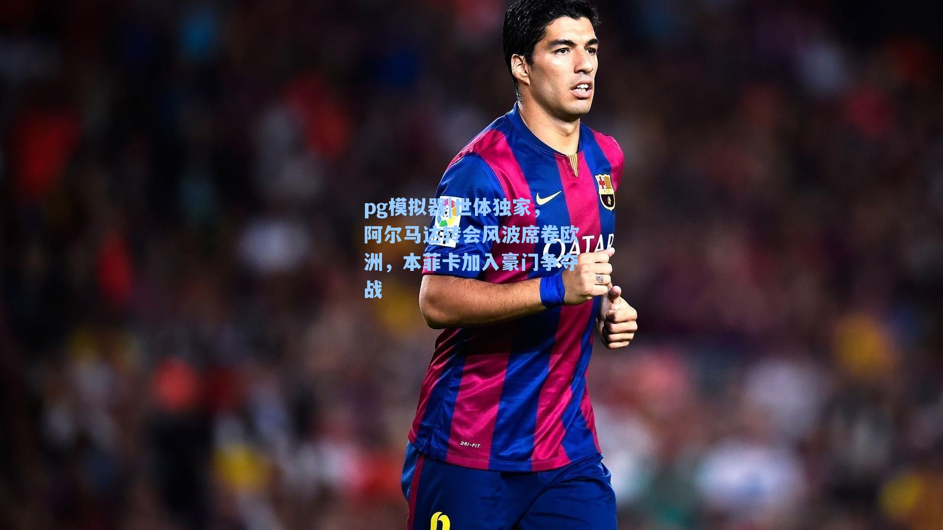 世体独家，阿尔马达转会风波席卷欧洲，本菲卡加入豪门争夺战