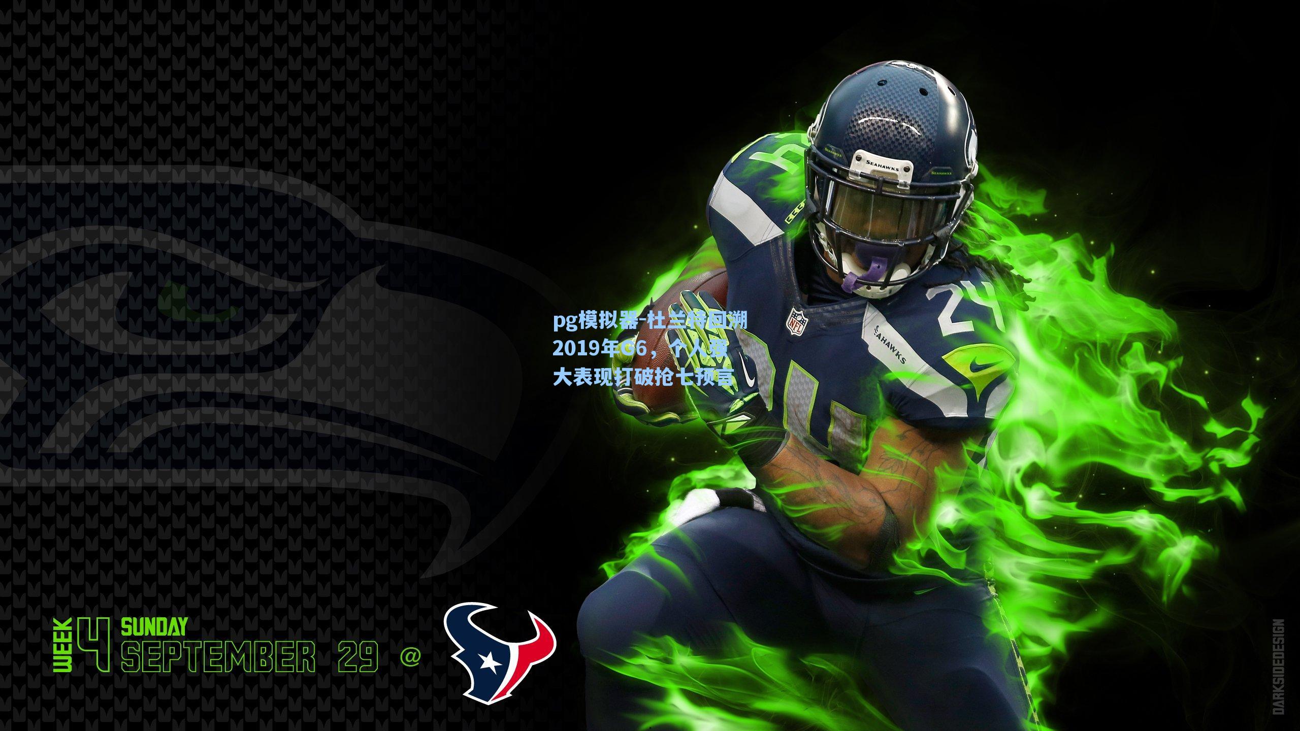 杜兰特回溯2019年G6，个人强大表现打破抢七预言