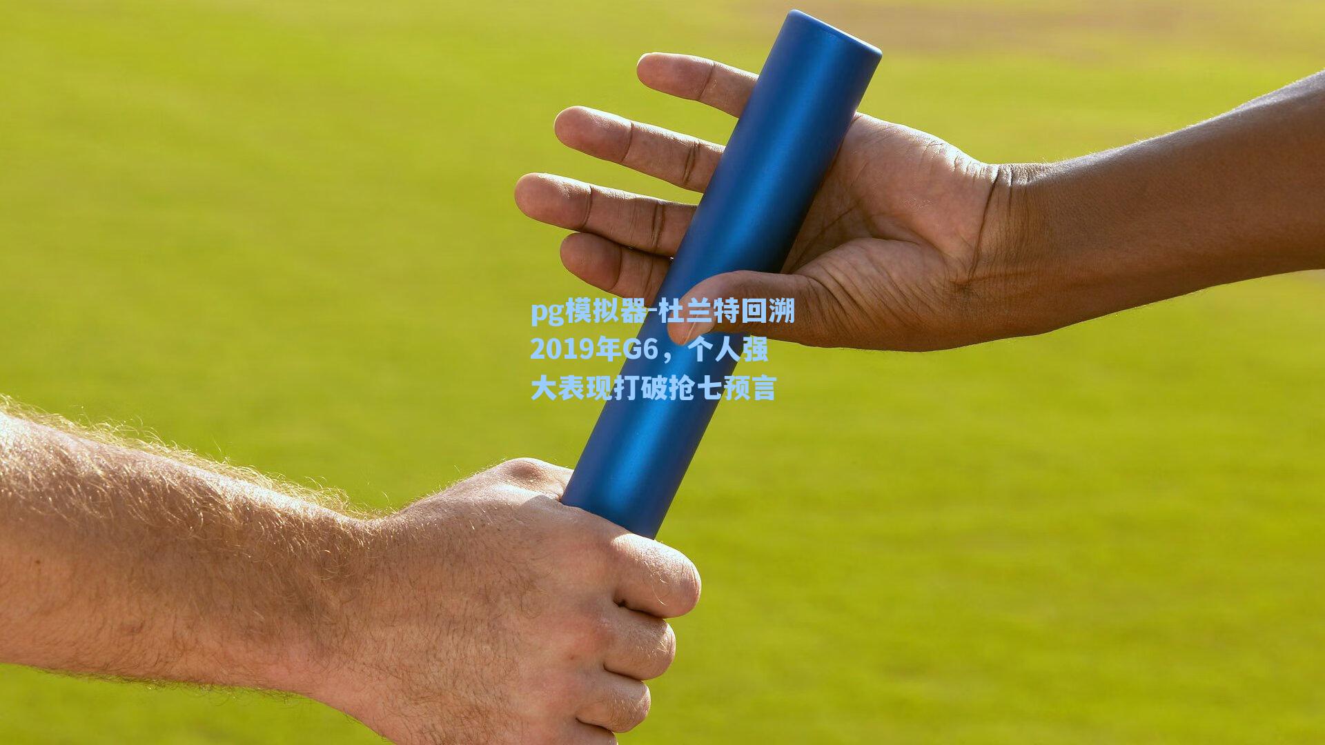 杜兰特回溯2019年G6，个人强大表现打破抢七预言