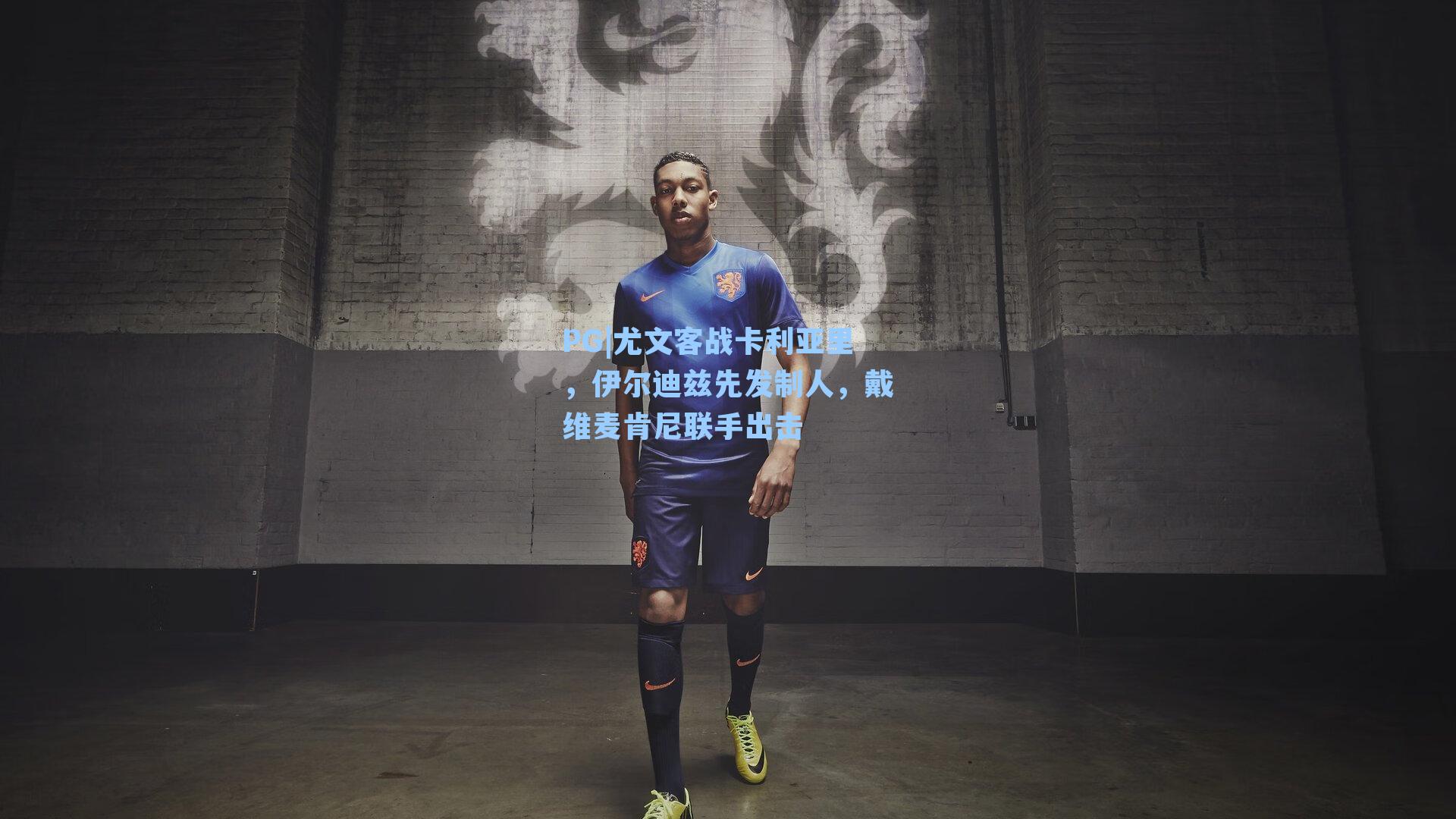 尤文客战卡利亚里，伊尔迪兹先发制人，戴维麦肯尼联手出击