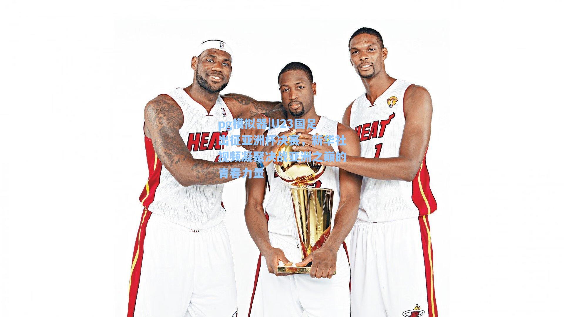 U23国足出征亚洲杯决赛，新华社视频凝聚决战亚洲之巅的青春力量