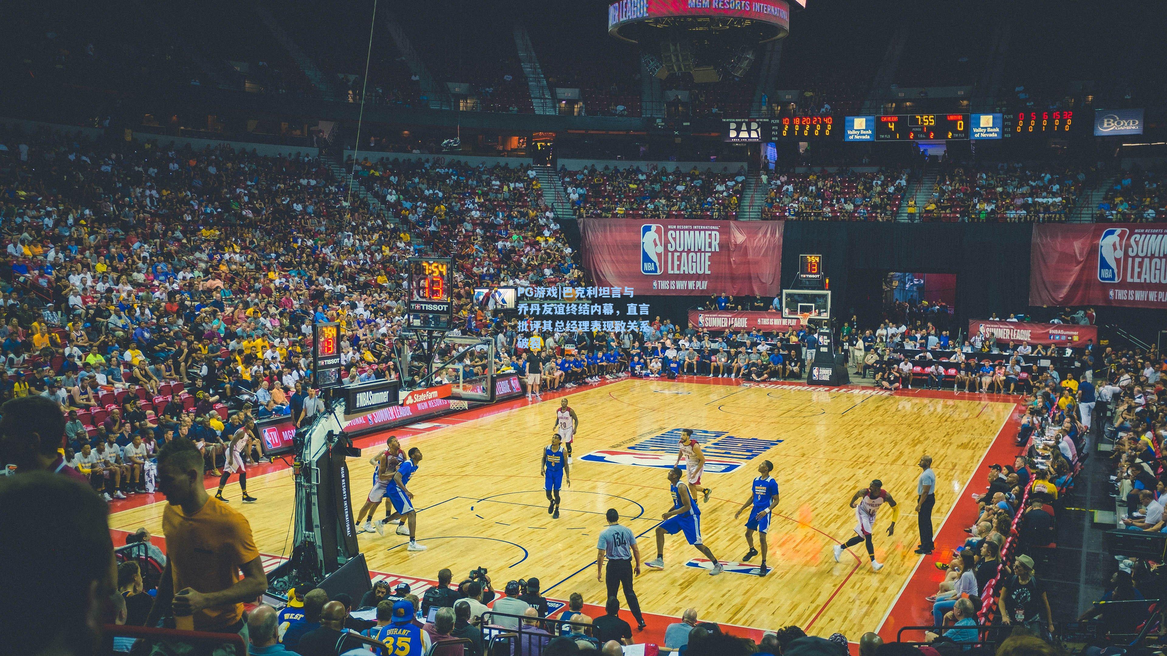 巴克利坦言与乔丹友谊终结内幕，直言批评其总经理表现致关系破裂