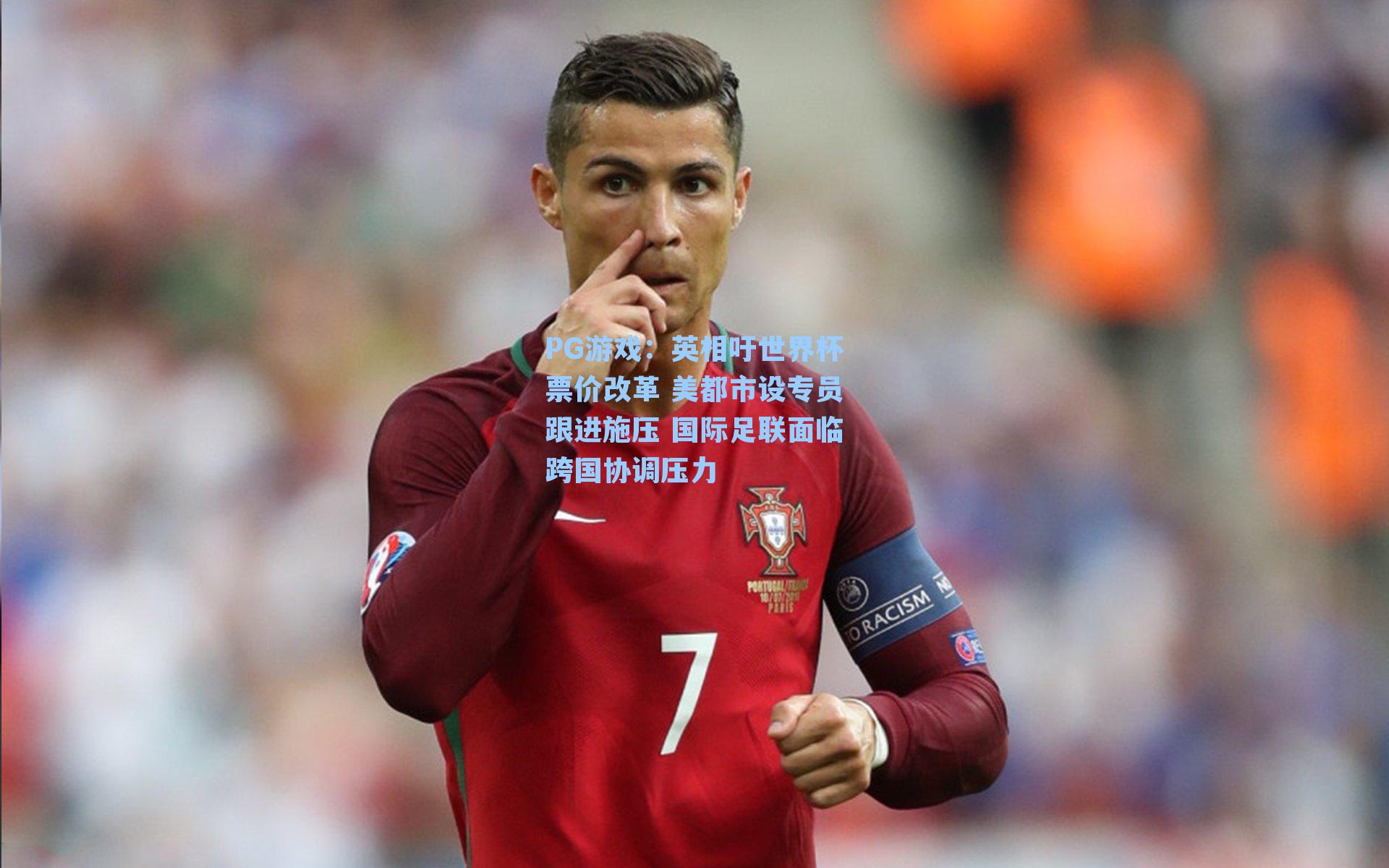 英相吁世界杯票价改革 美都市设专员跟进施压 国际足联面临跨国协调压力