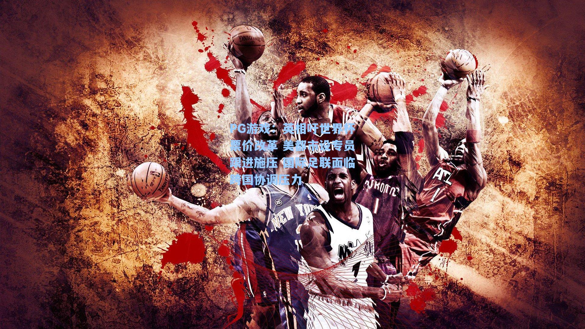 英相吁世界杯票价改革 美都市设专员跟进施压 国际足联面临跨国协调压力