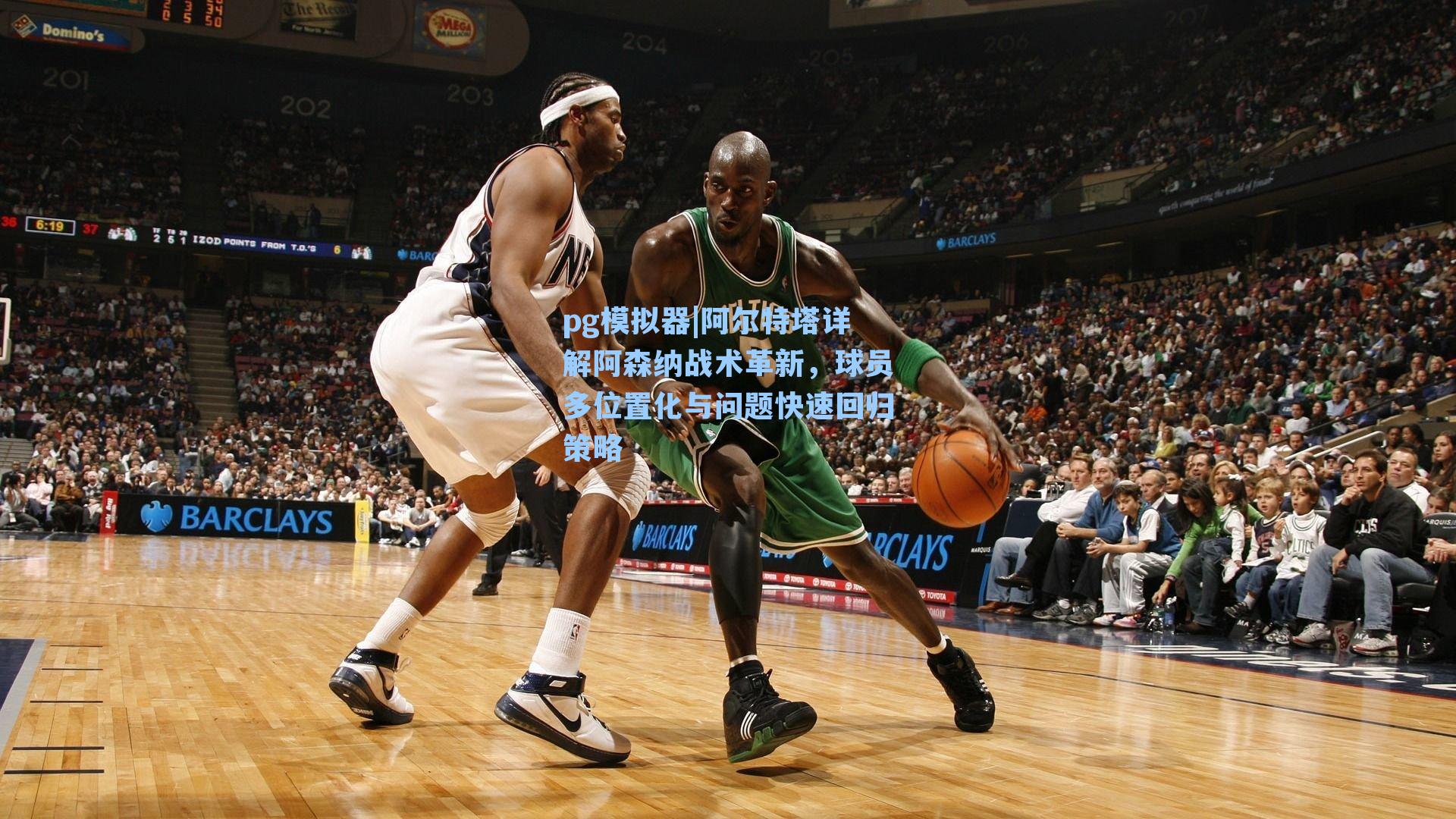 阿尔特塔详解阿森纳战术革新，球员多位置化与问题快速回归策略