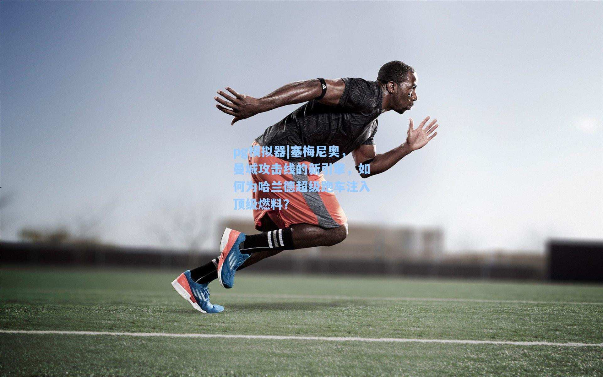 塞梅尼奥,曼城攻击线的新引擎,如何为哈兰德超级跑车注入顶级燃料?