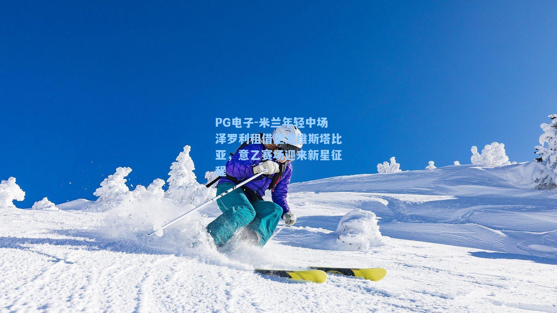 米兰年轻中场泽罗利租借至尤维斯塔比亚，意乙赛场迎来新星征程