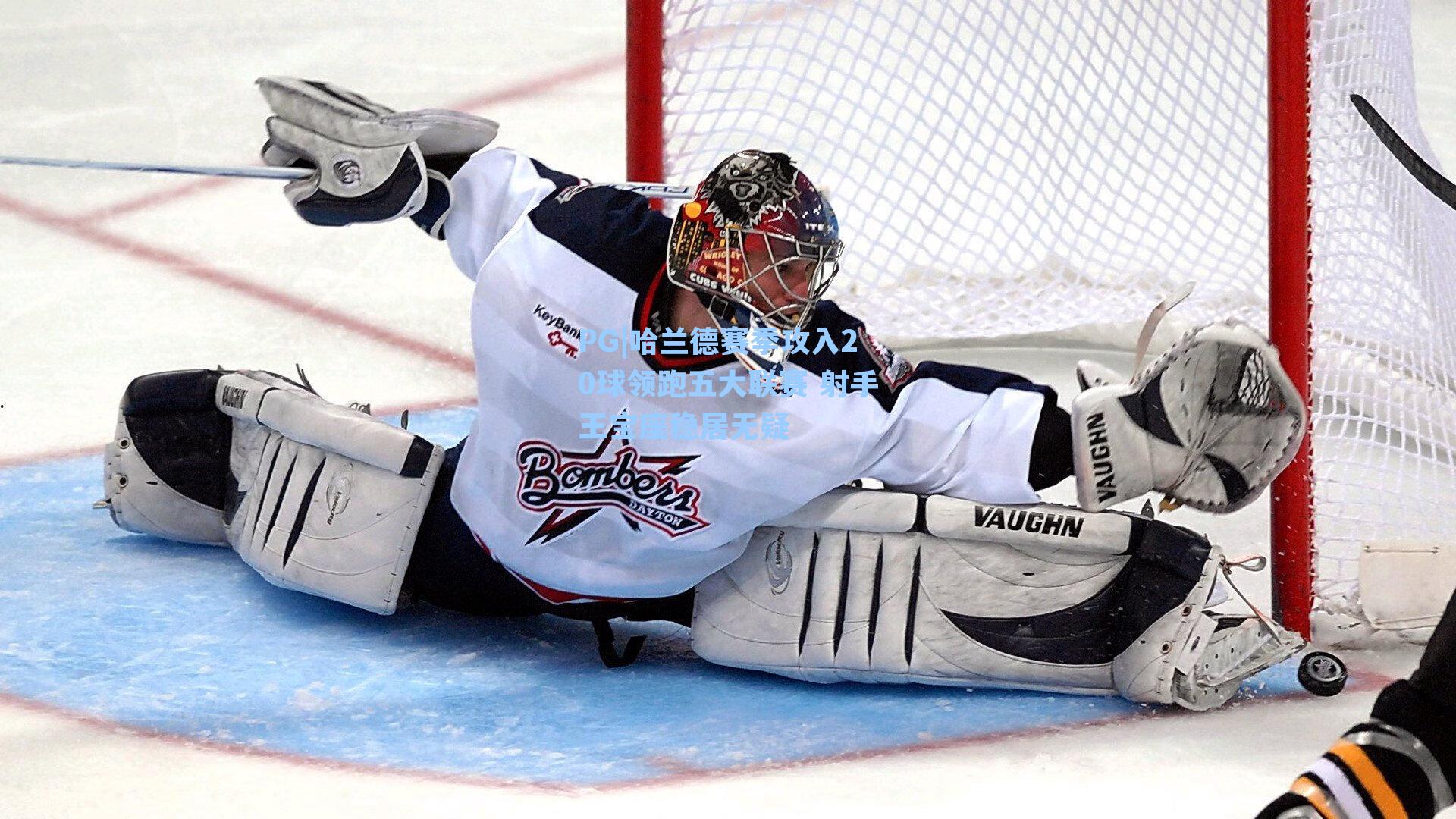 哈兰德赛季攻入20球领跑五大联赛 射手王宝座稳居无疑