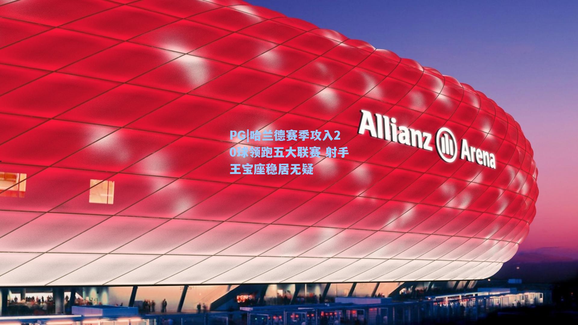 哈兰德赛季攻入20球领跑五大联赛 射手王宝座稳居无疑