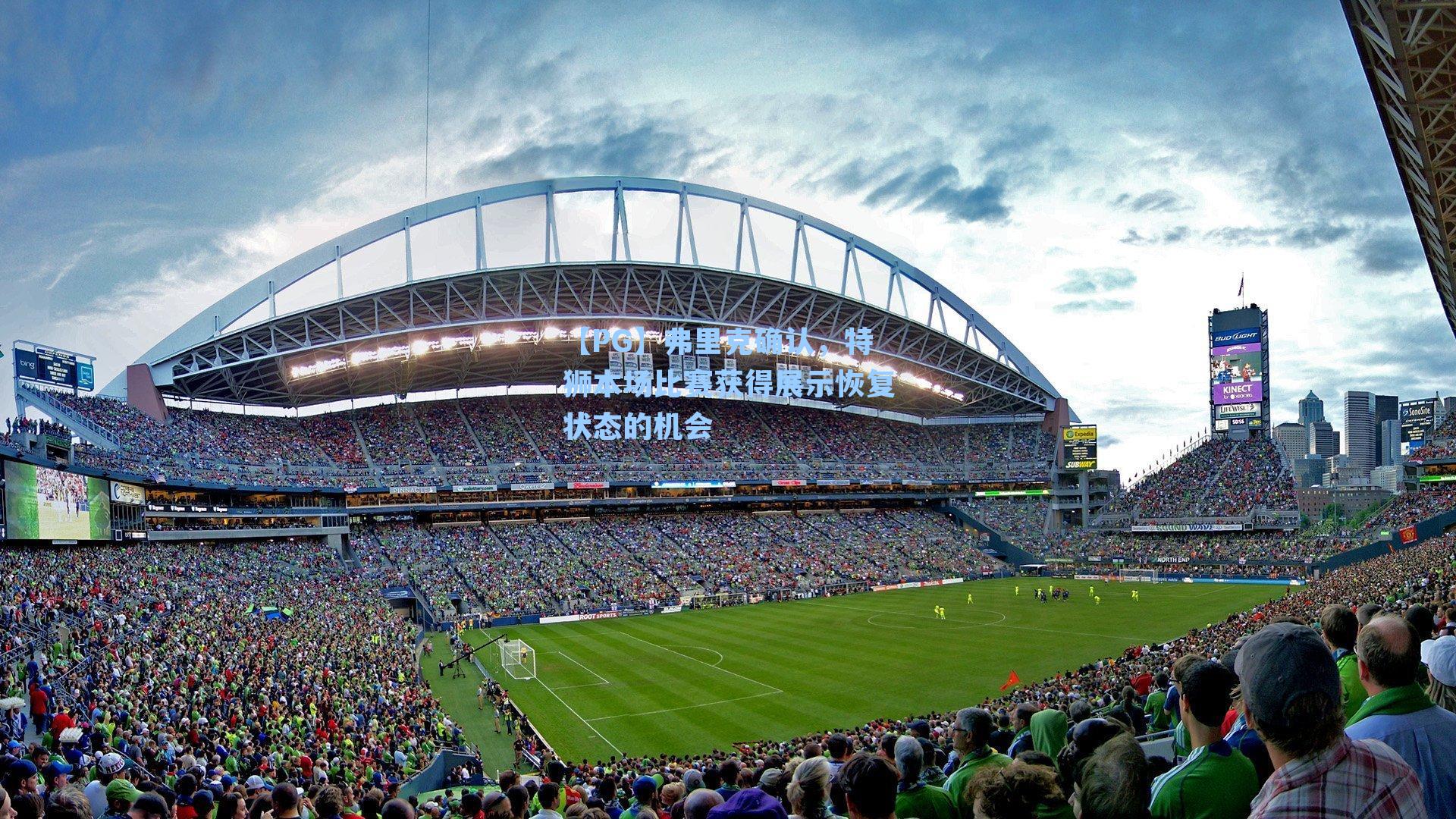 弗里克确认,特狮本场比赛获得展示恢复状态的机会