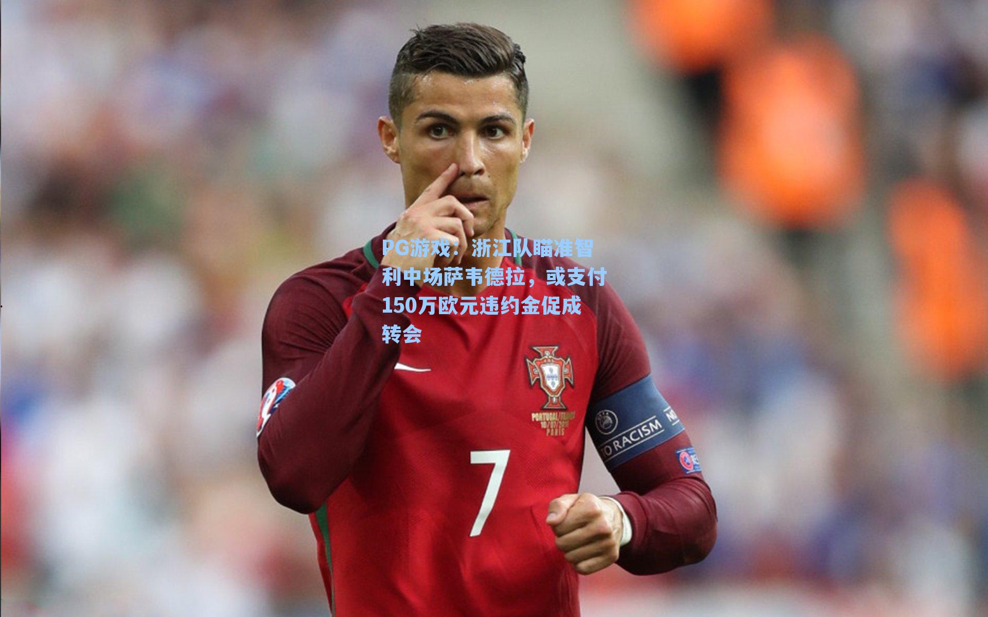 浙江队瞄准智利中场萨韦德拉，或支付150万欧元违约金促成转会