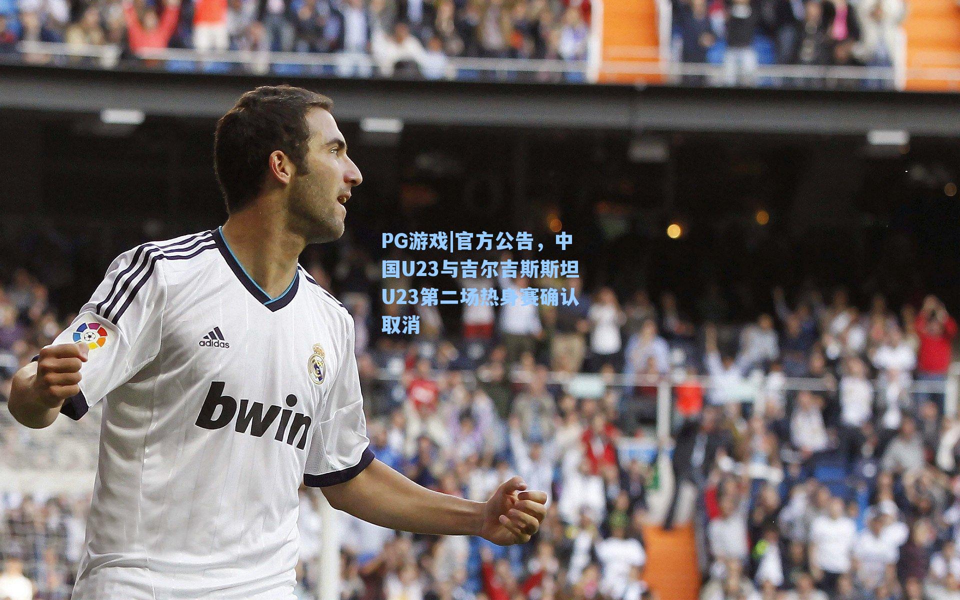 官方公告，中国U23与吉尔吉斯斯坦U23第二场热身赛确认取消