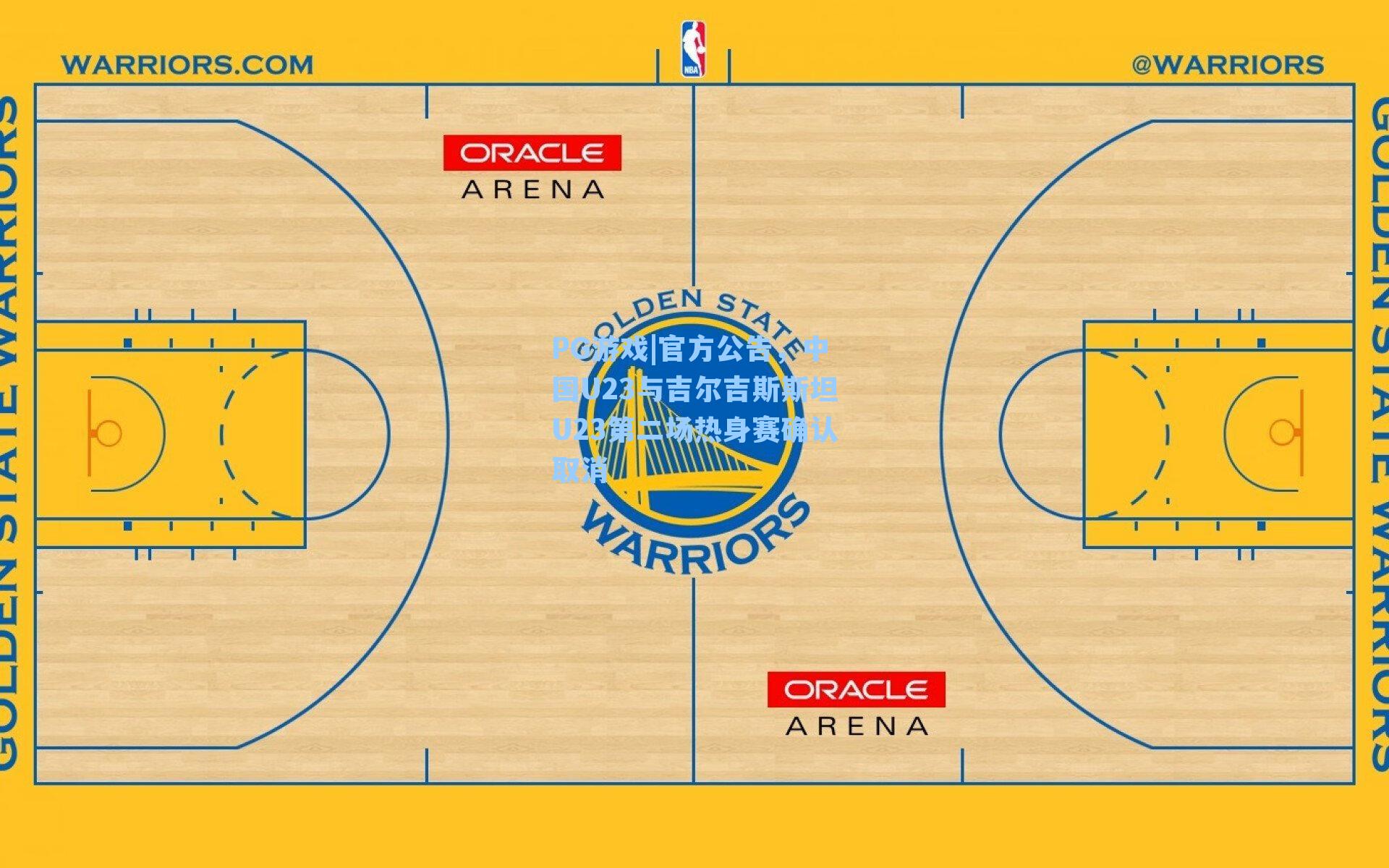 官方公告，中国U23与吉尔吉斯斯坦U23第二场热身赛确认取消