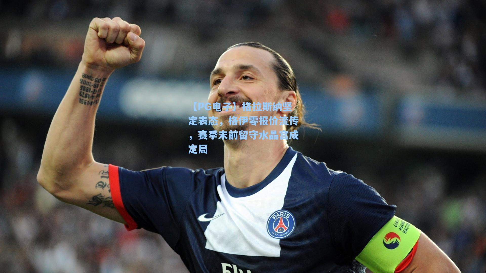 格拉斯纳坚定表态，格伊零报价流传，赛季末前留守水晶宫成定局