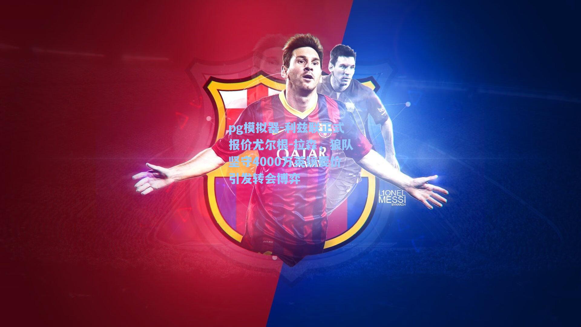 利兹联正式报价尤尔根-拉森，狼队坚守4000万英镑要价引发转会博弈