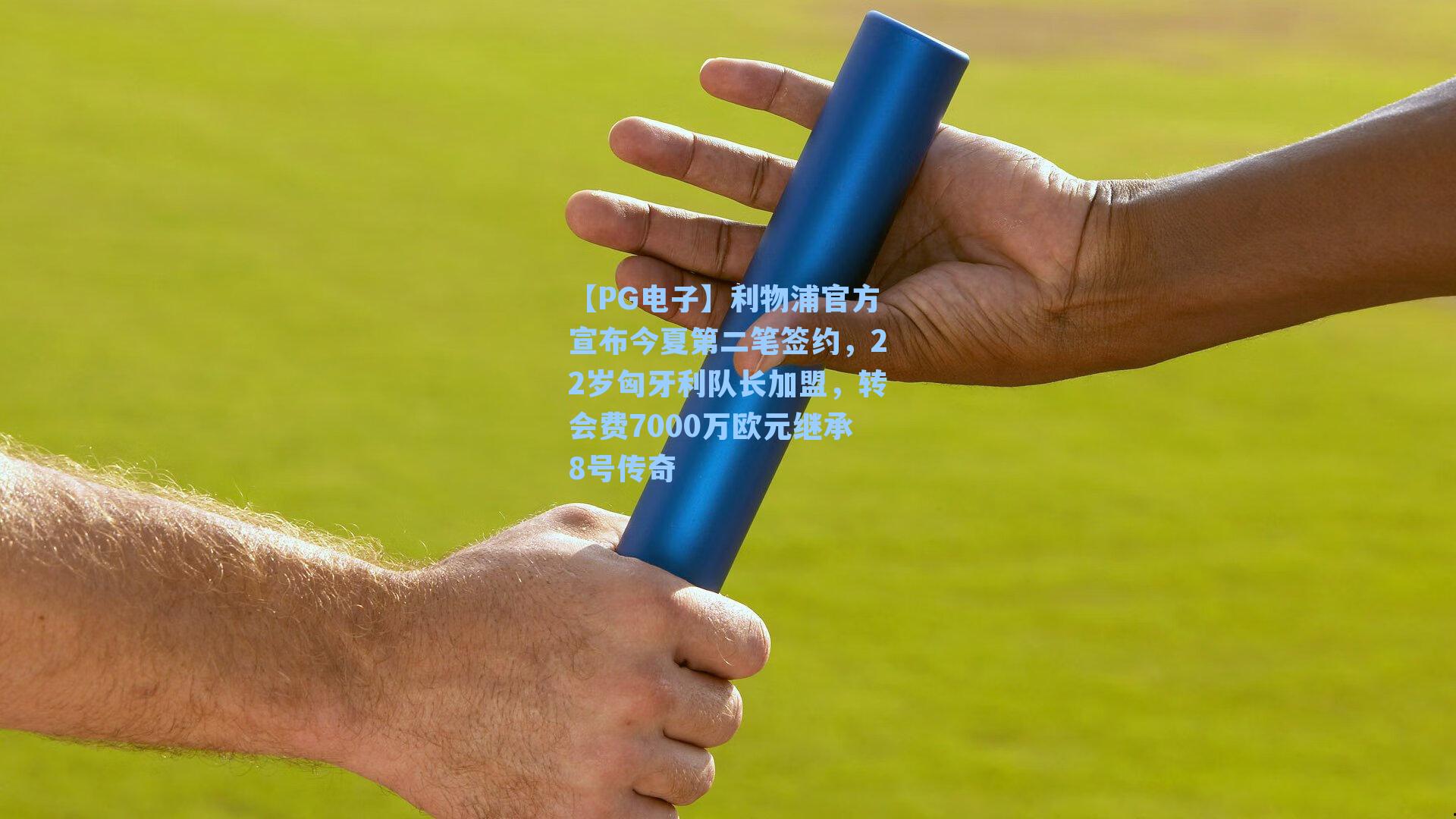 利物浦官方宣布今夏第二笔签约，22岁匈牙利队长加盟，转会费7000万欧元继承8号传奇