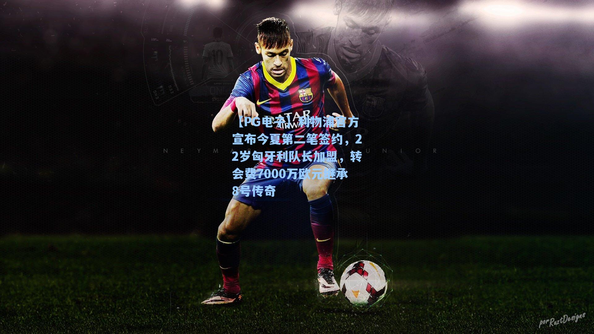 利物浦官方宣布今夏第二笔签约，22岁匈牙利队长加盟，转会费7000万欧元继承8号传奇