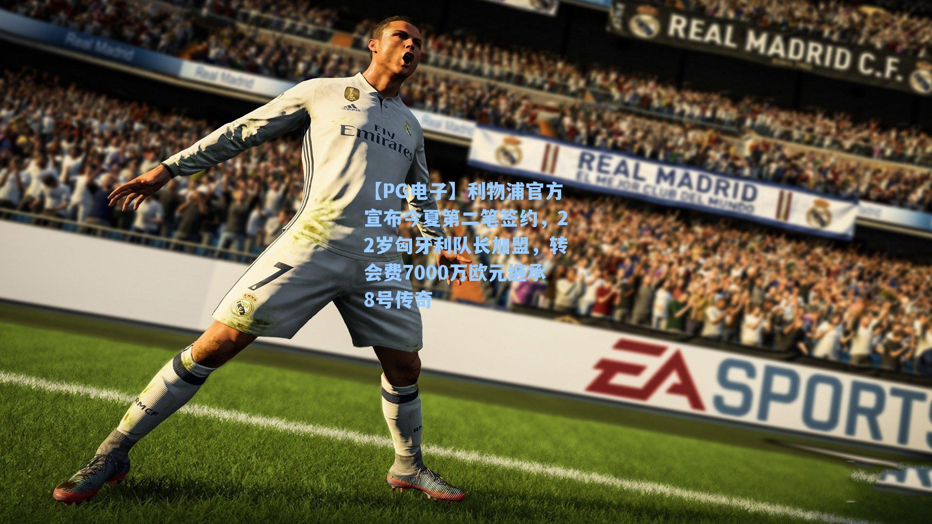 利物浦官方宣布今夏第二笔签约，22岁匈牙利队长加盟，转会费7000万欧元继承8号传奇