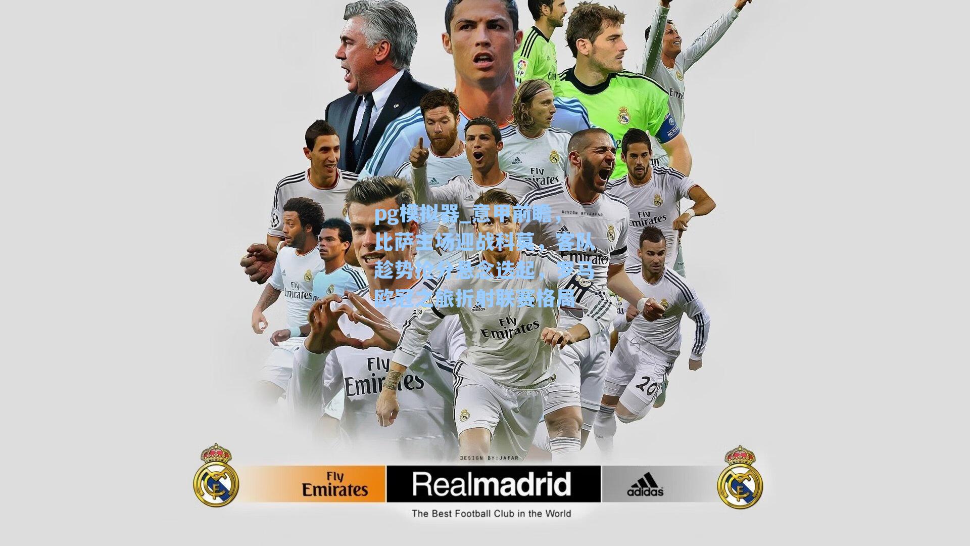 意甲前瞻,比萨主场迎战科莫,客队趁势抢分悬念迭起,罗马欧冠之旅折射联赛格局