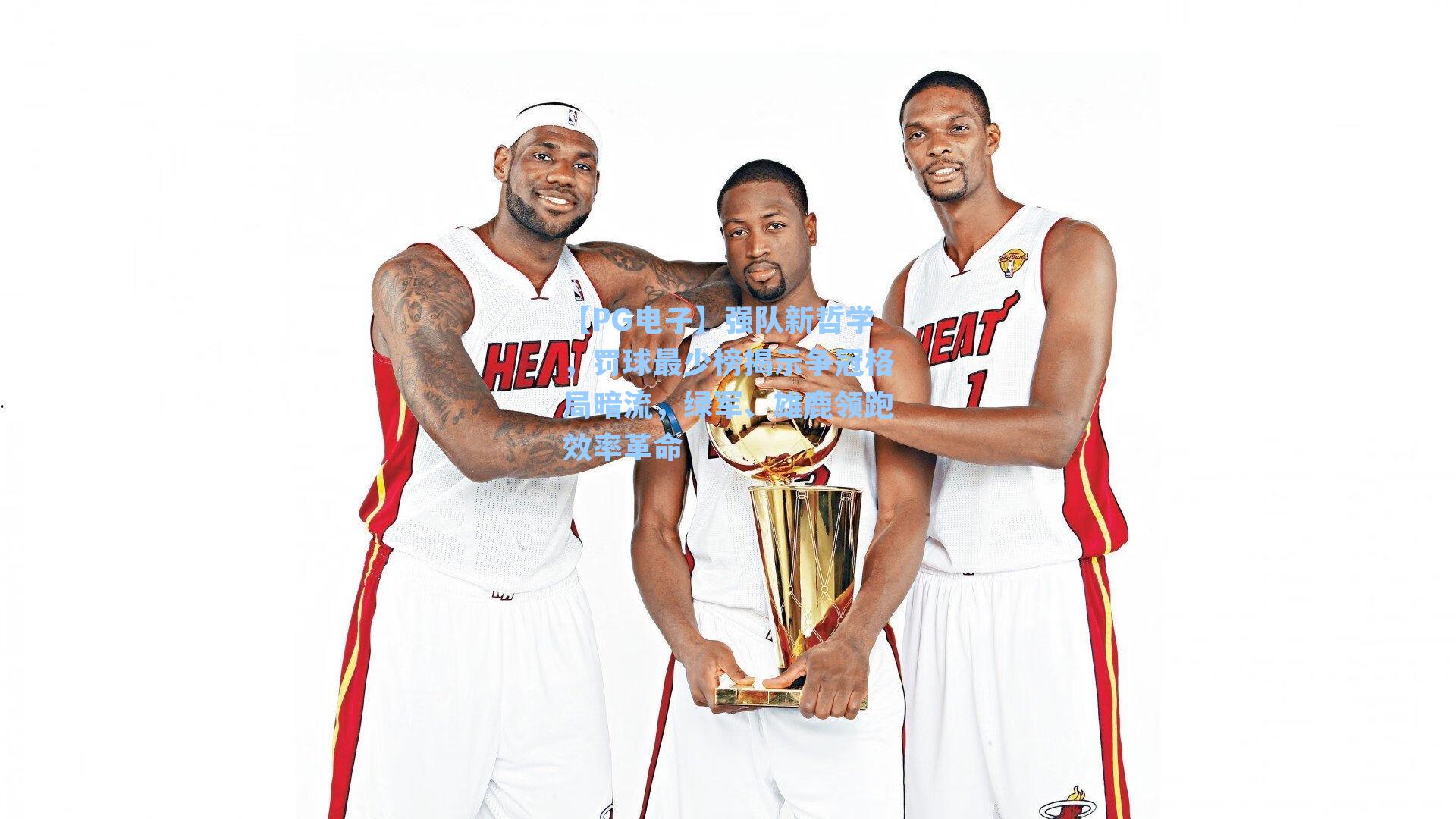 强队新哲学,罚球最少榜揭示争冠格局暗流,绿军、雄鹿领跑效率革命