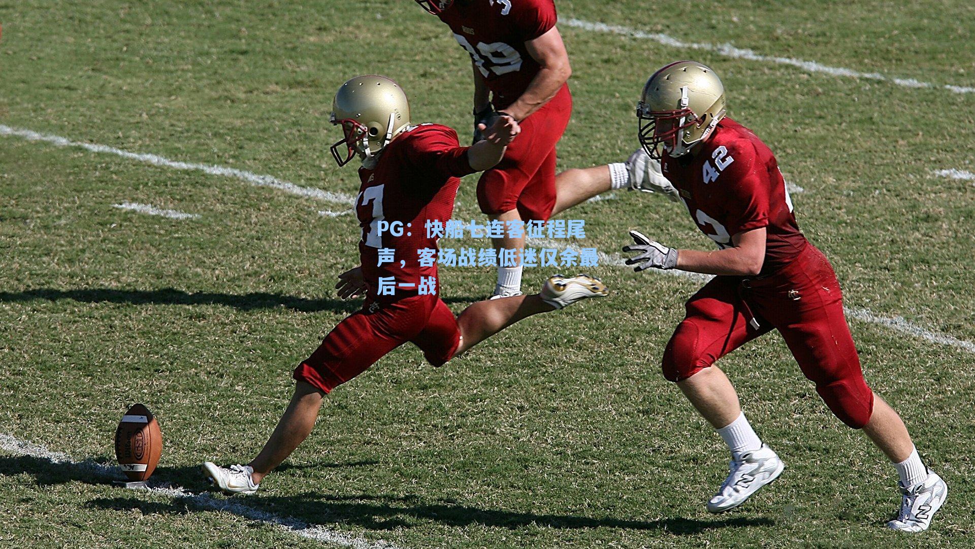 快船七连客征程尾声，客场战绩低迷仅余最后一战