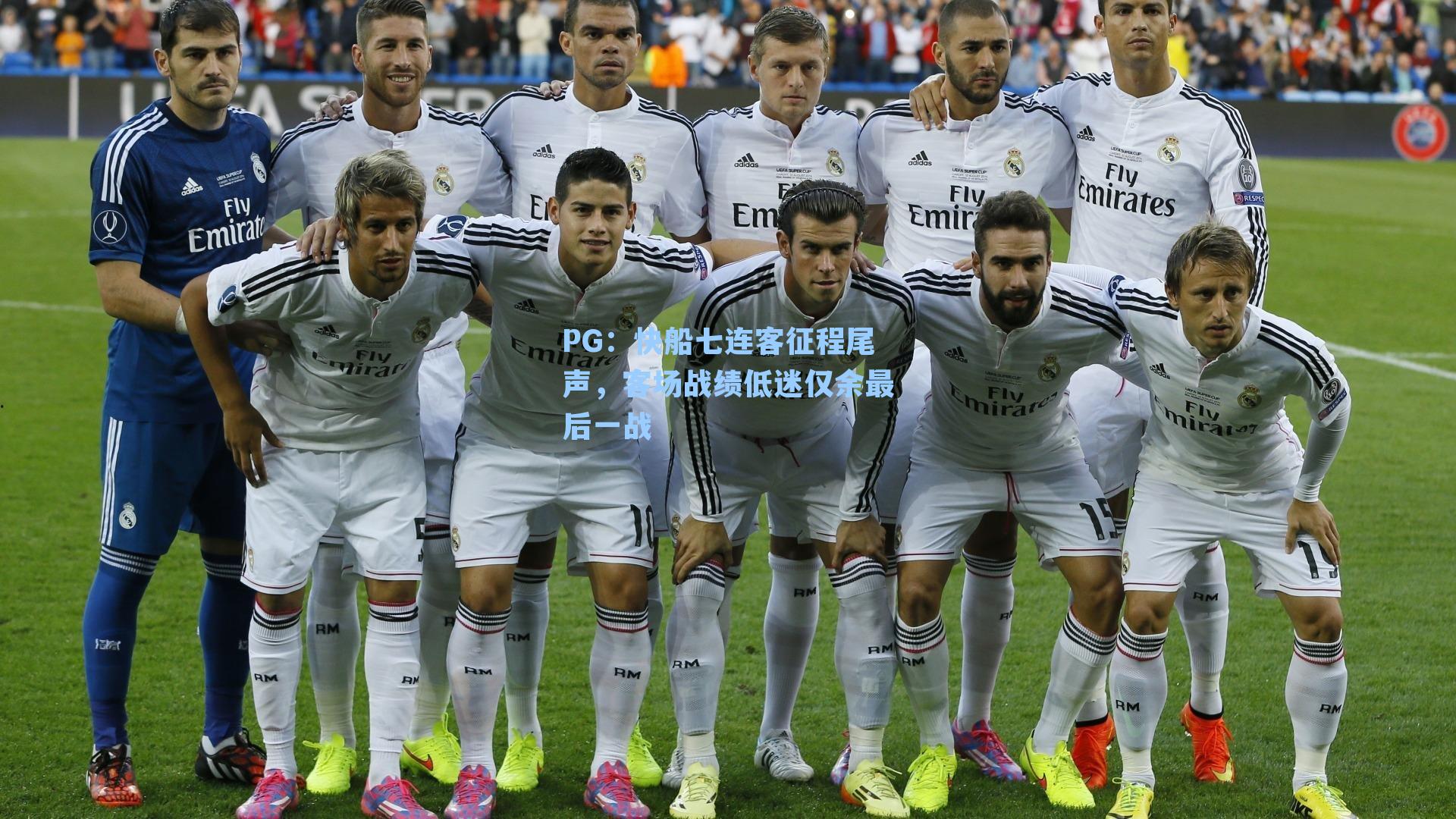 快船七连客征程尾声，客场战绩低迷仅余最后一战