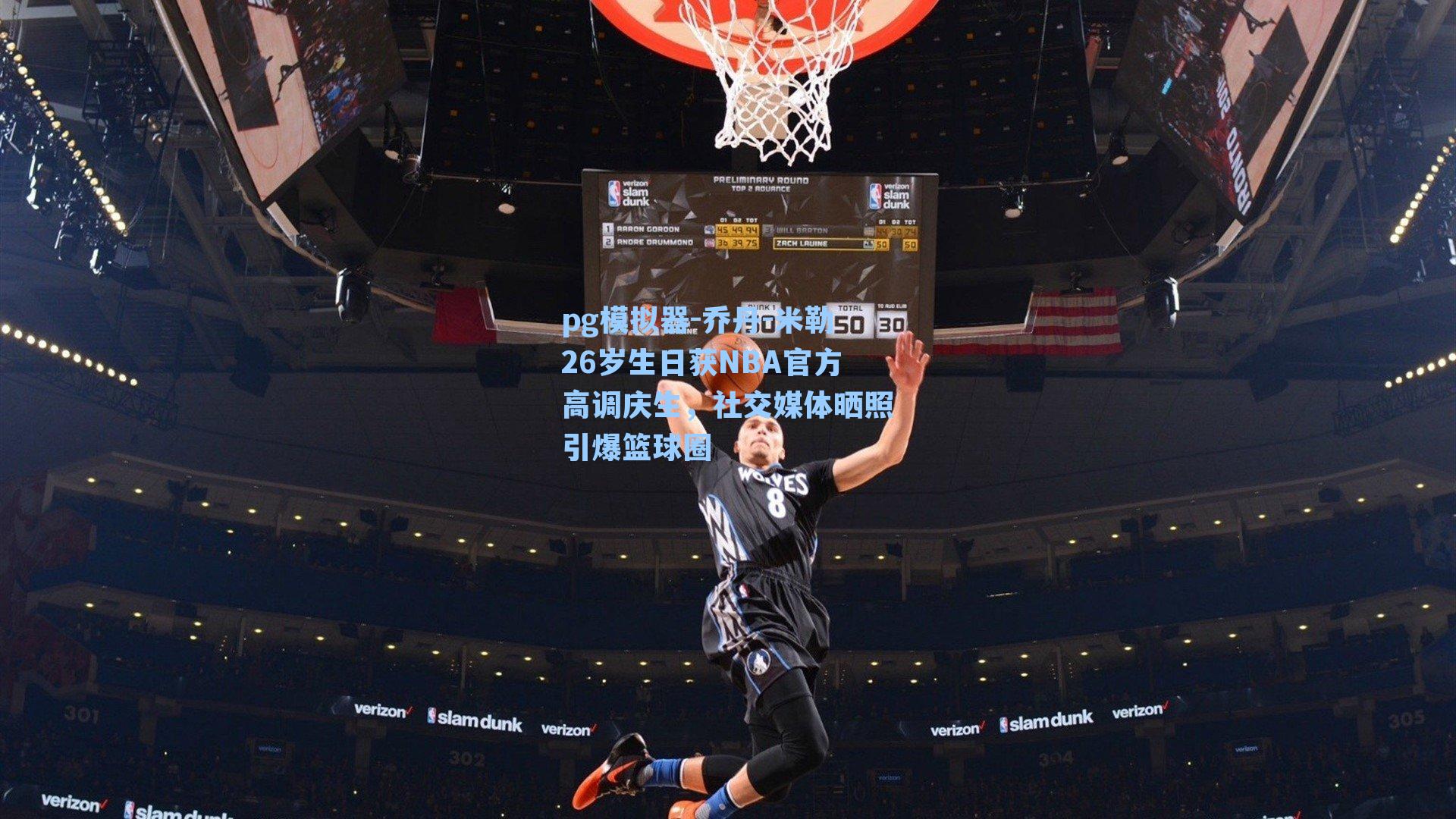 乔丹-米勒26岁生日获NBA官方高调庆生，社交媒体晒照引爆篮球圈