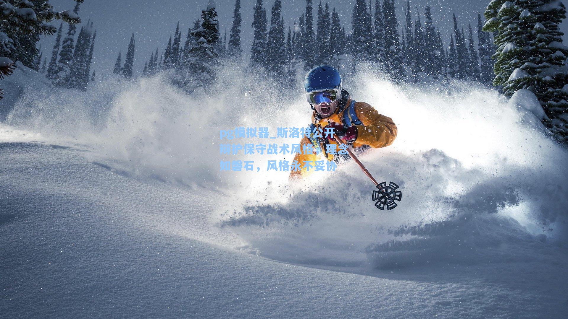 斯洛特公开辩护保守战术风格，理念如磐石，风格永不妥协