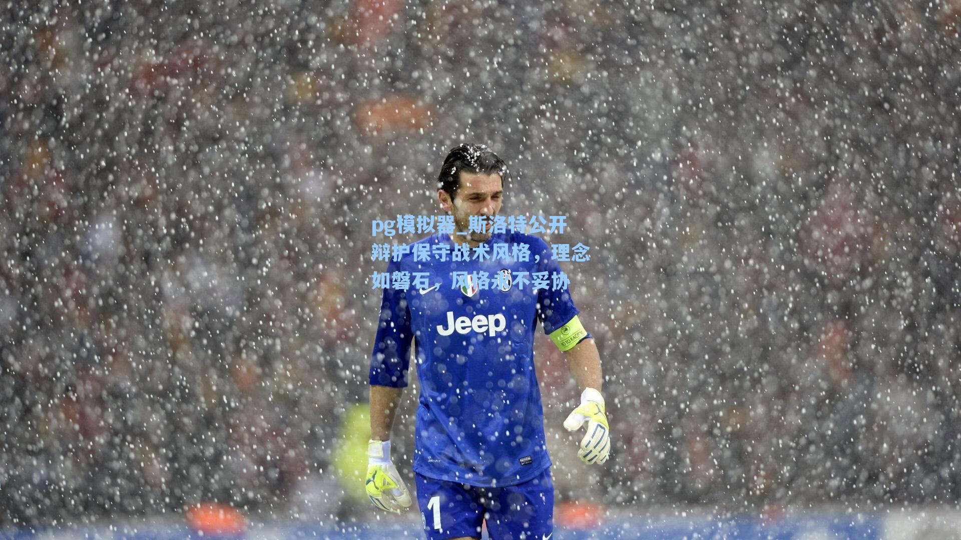 斯洛特公开辩护保守战术风格，理念如磐石，风格永不妥协