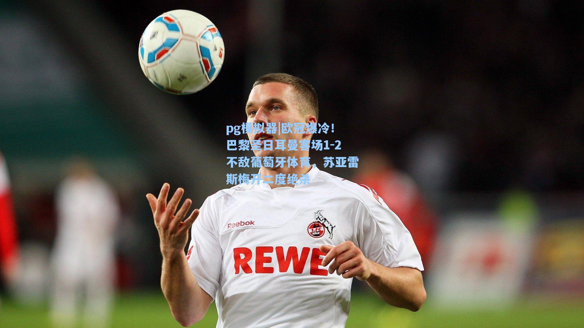 欧冠爆冷！巴黎圣日耳曼客场1-2不敌葡萄牙体育，苏亚雷斯梅开二度绝杀