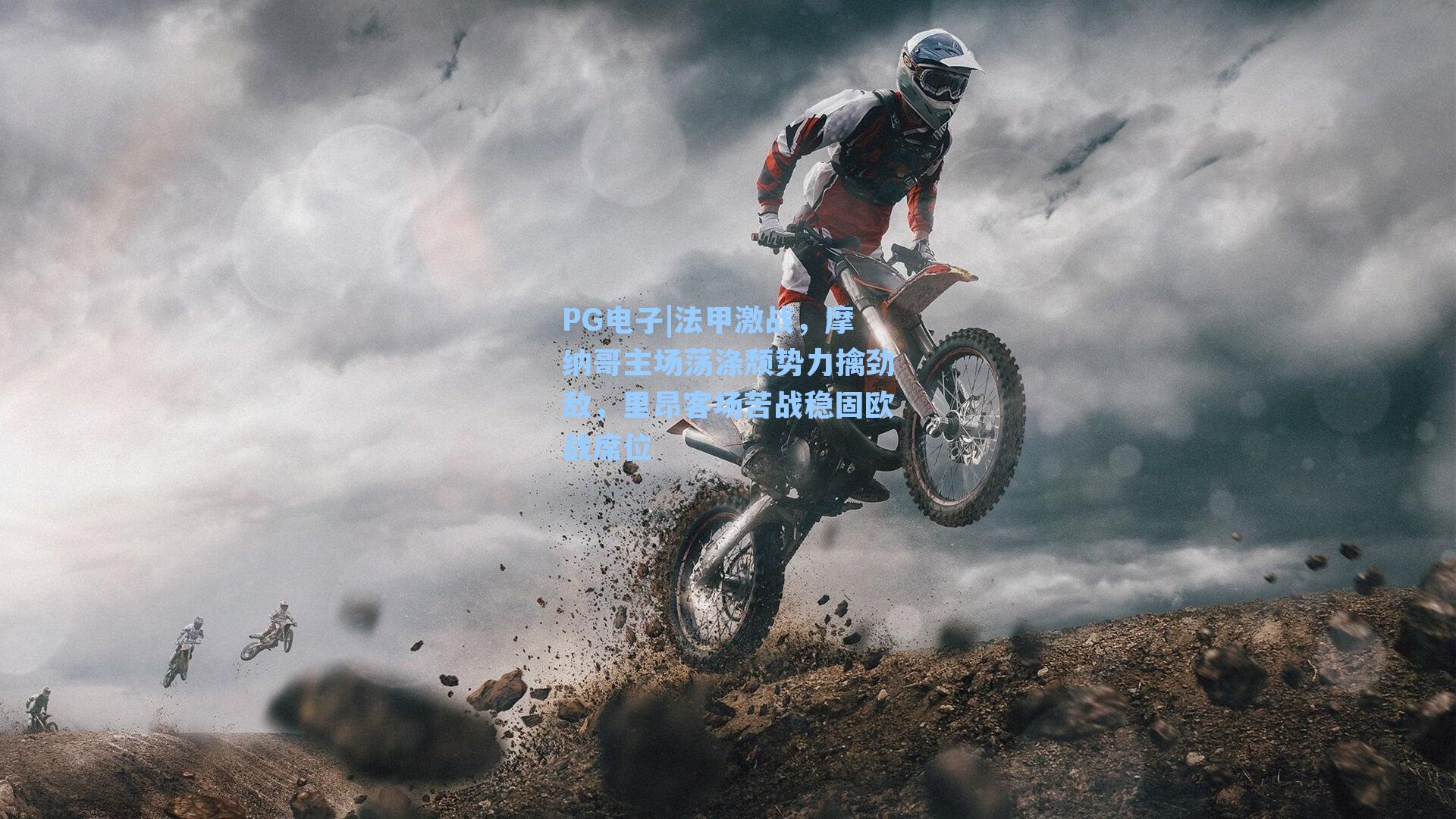 法甲激战，摩纳哥主场荡涤颓势力擒劲敌，里昂客场苦战稳固欧战席位