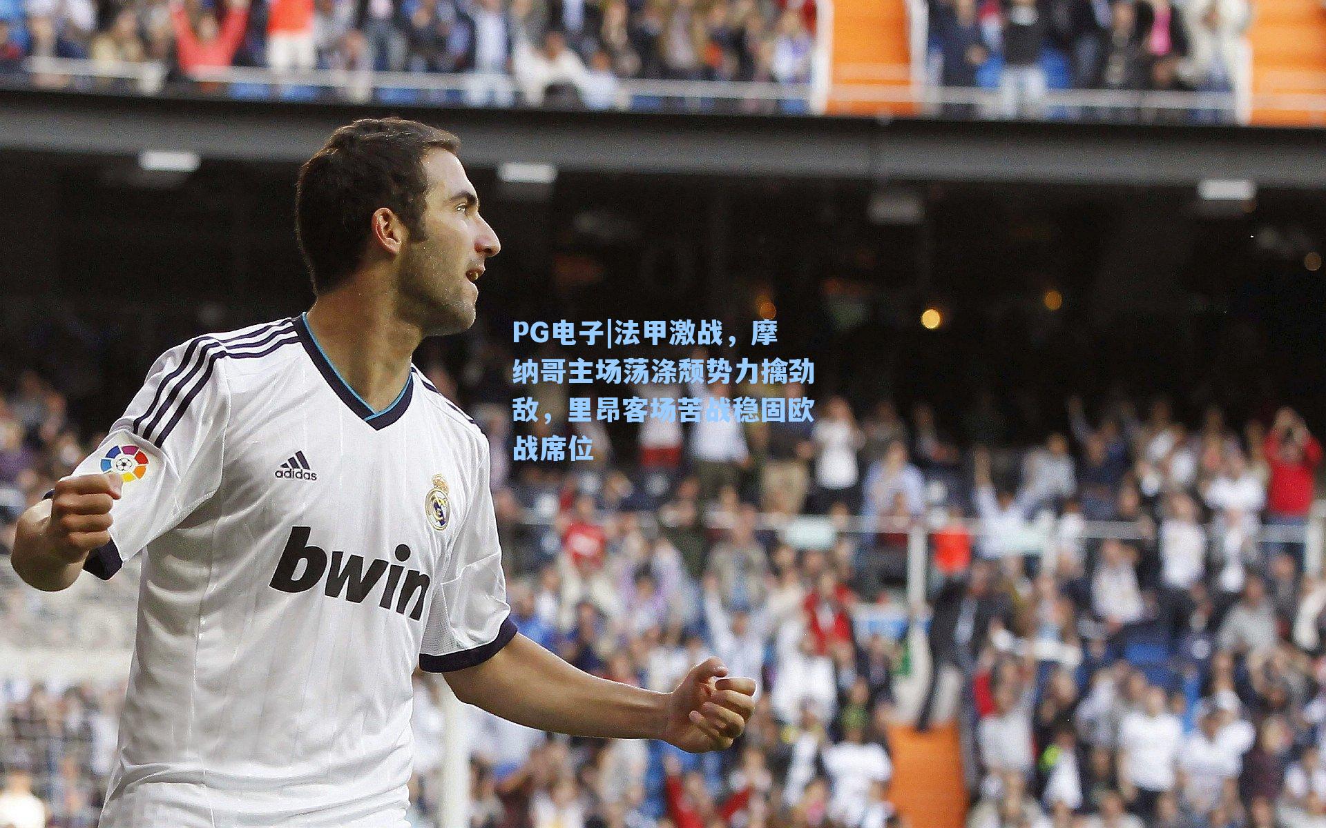 法甲激战，摩纳哥主场荡涤颓势力擒劲敌，里昂客场苦战稳固欧战席位