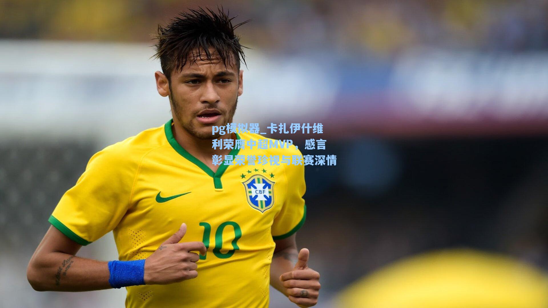 卡扎伊什维利荣膺中超MVP，感言彰显荣誉珍视与联赛深情