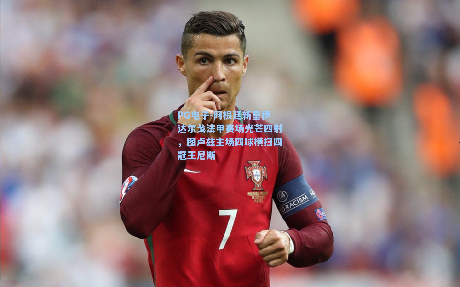 阿根廷新星伊达尔戈法甲赛场光芒四射，图卢兹主场四球横扫四冠王尼斯