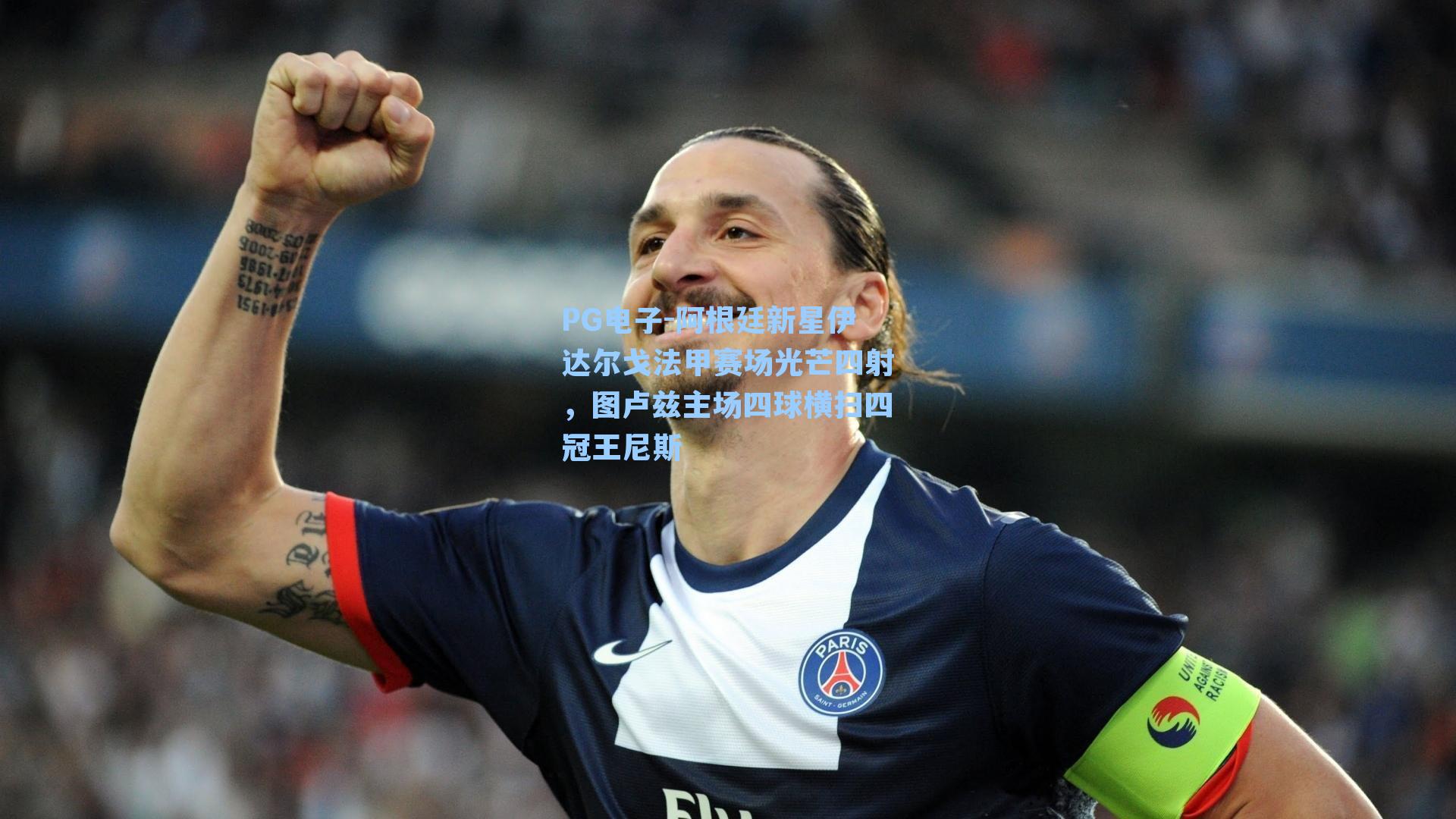 阿根廷新星伊达尔戈法甲赛场光芒四射，图卢兹主场四球横扫四冠王尼斯