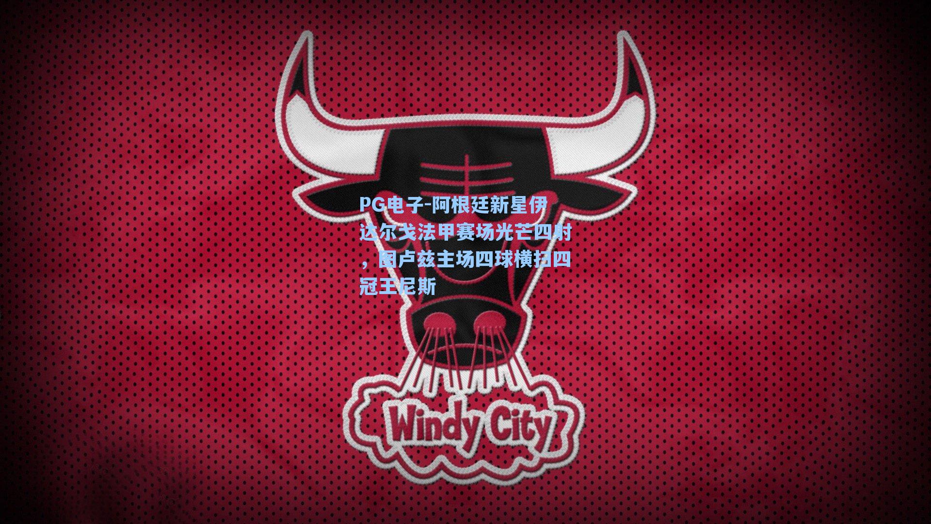 阿根廷新星伊达尔戈法甲赛场光芒四射，图卢兹主场四球横扫四冠王尼斯