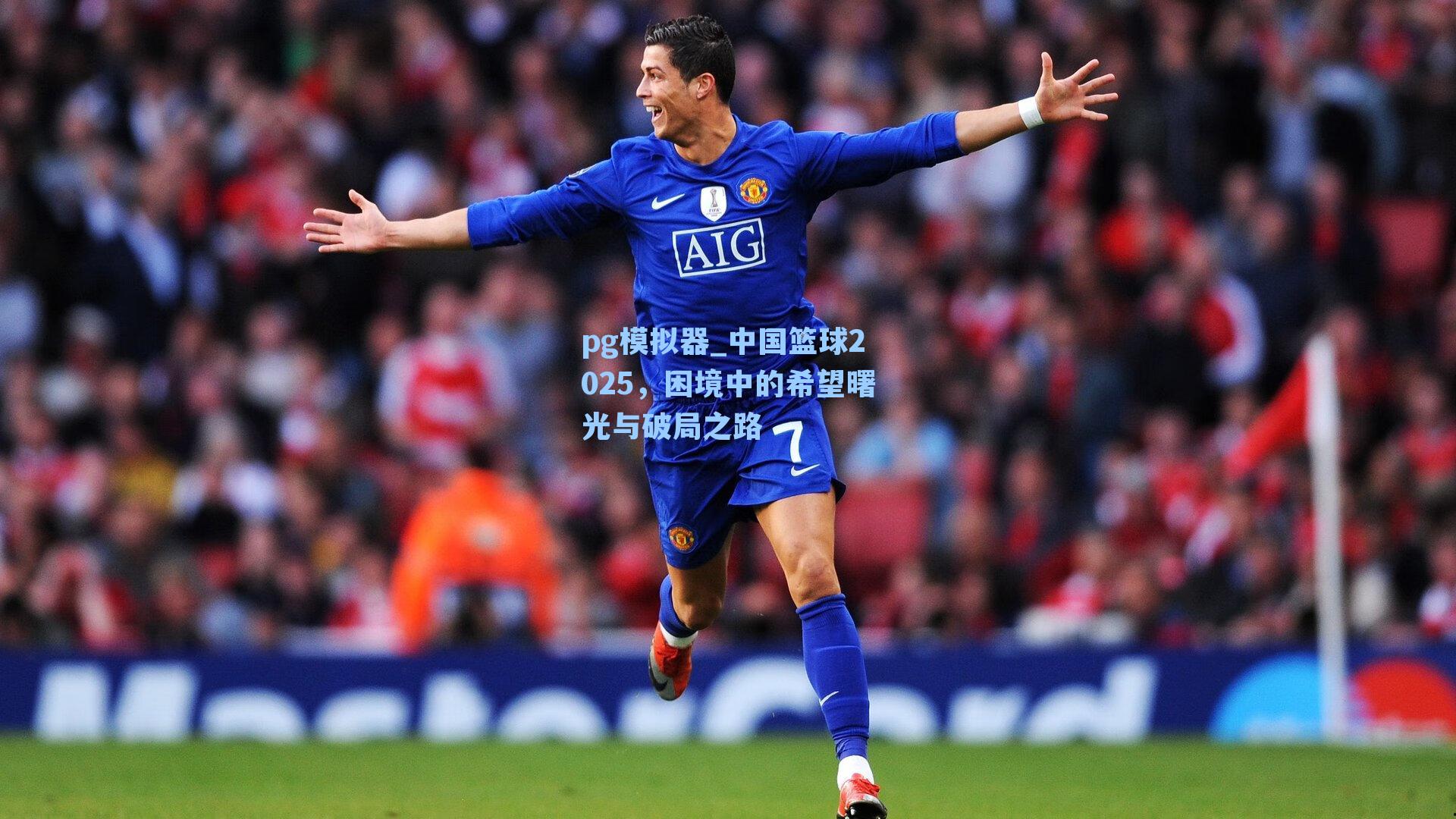 中国篮球2025，困境中的希望曙光与破局之路