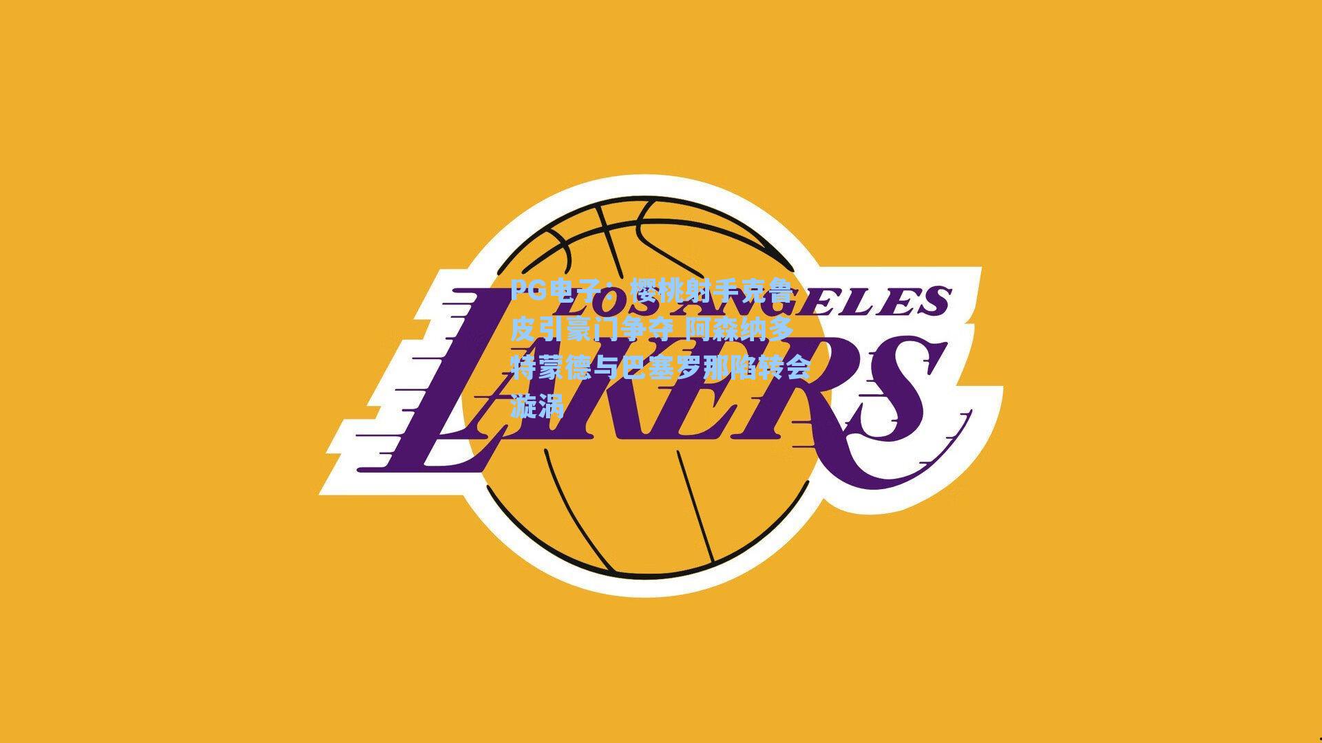 樱桃射手克鲁皮引豪门争夺 阿森纳多特蒙德与巴塞罗那陷转会漩涡