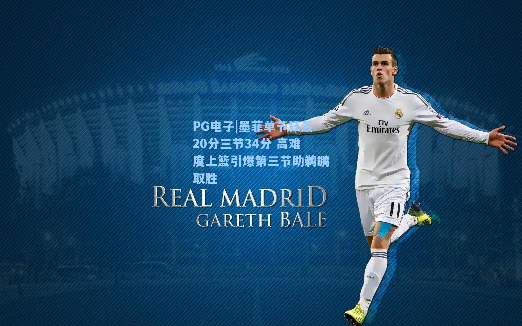 墨菲单节狂轰20分三节34分 高难度上篮引爆第三节助鹈鹕取胜