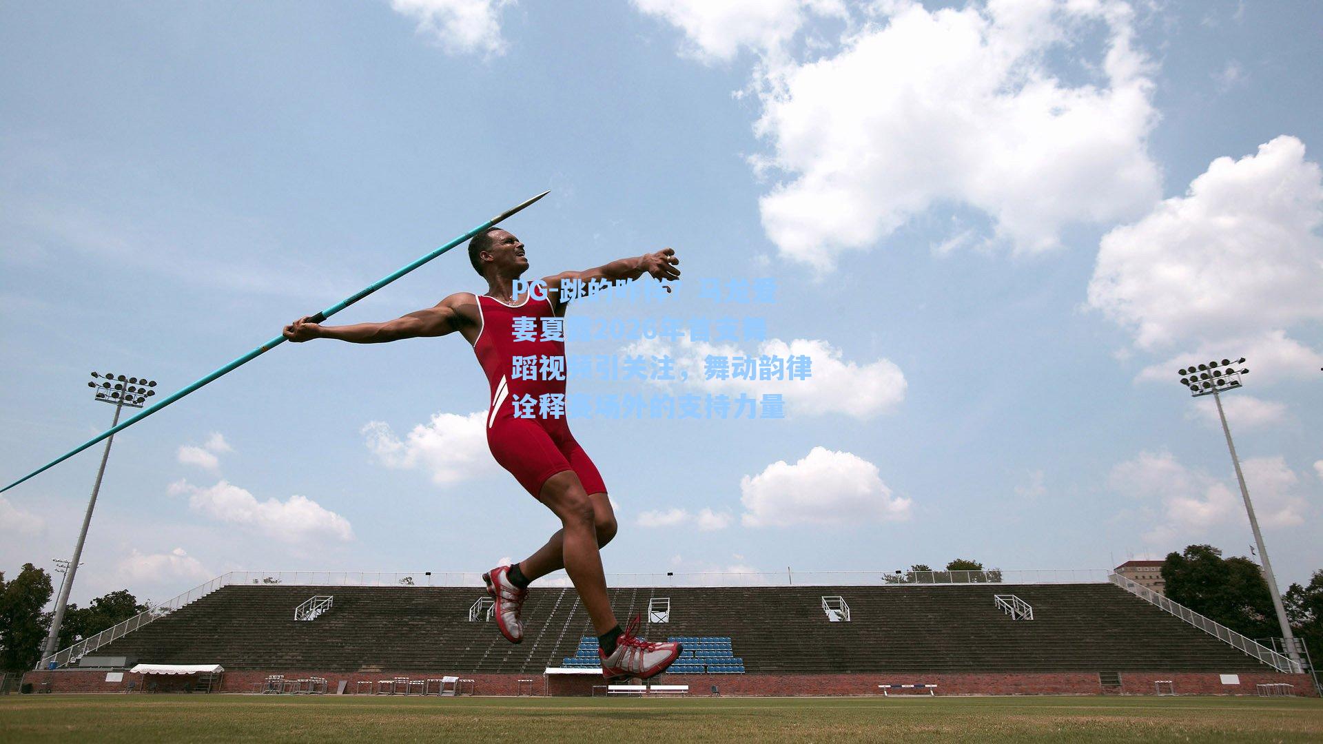 跳的咋样？马龙爱妻夏露2026年首支舞蹈视频引关注，舞动韵律诠释赛场外的支持力量