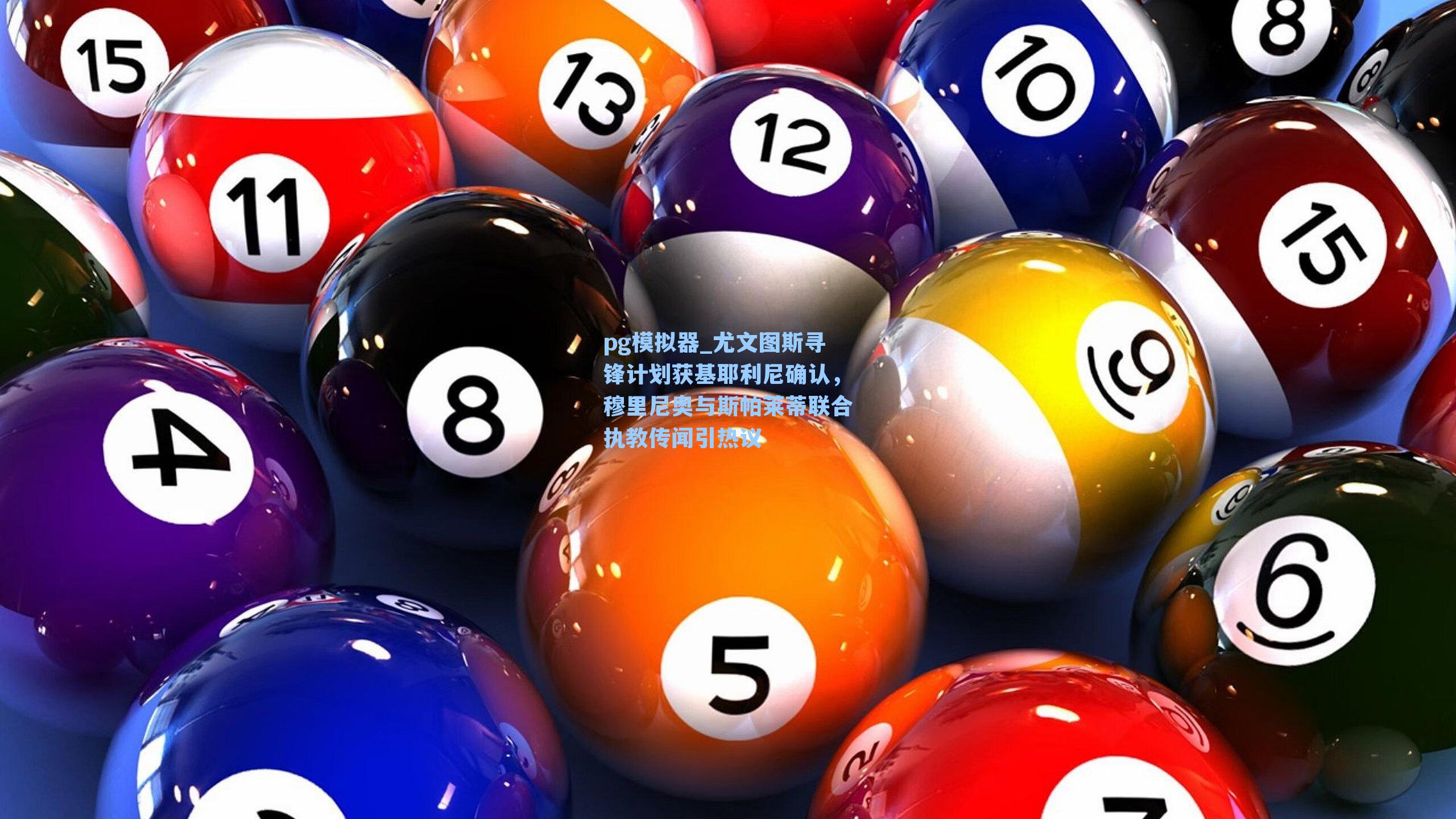 尤文图斯寻锋计划获基耶利尼确认，穆里尼奥与斯帕莱蒂联合执教传闻引热议