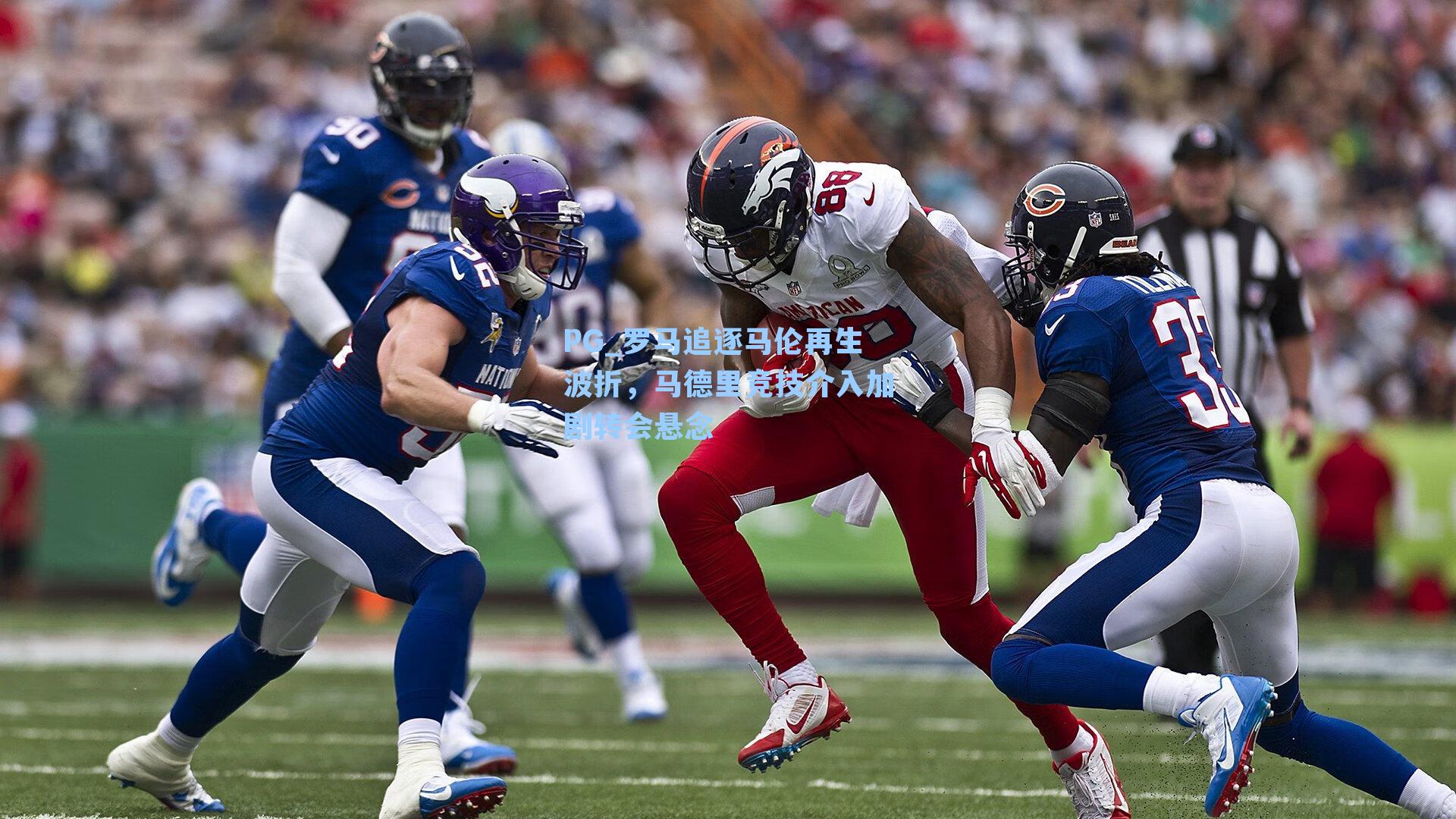 罗马追逐马伦再生波折，马德里竞技介入加剧转会悬念