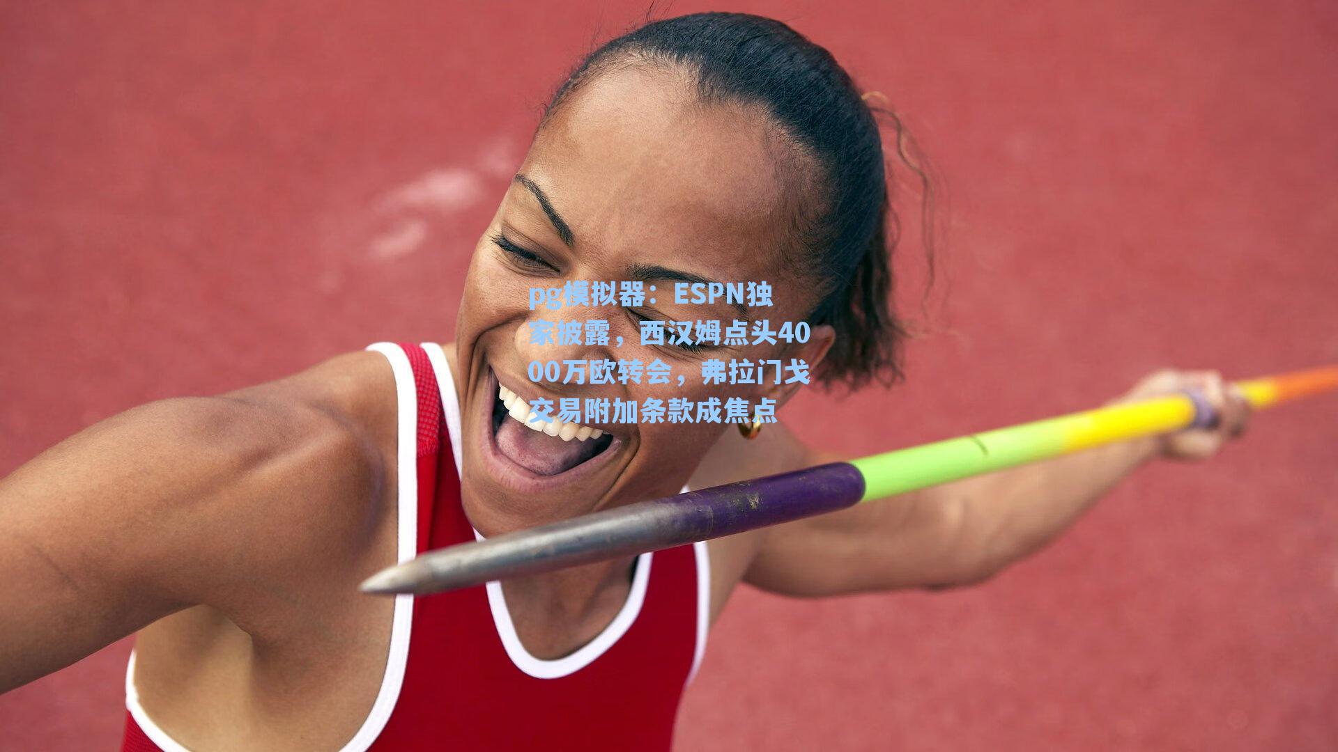 ESPN独家披露，西汉姆点头4000万欧转会，弗拉门戈交易附加条款成焦点