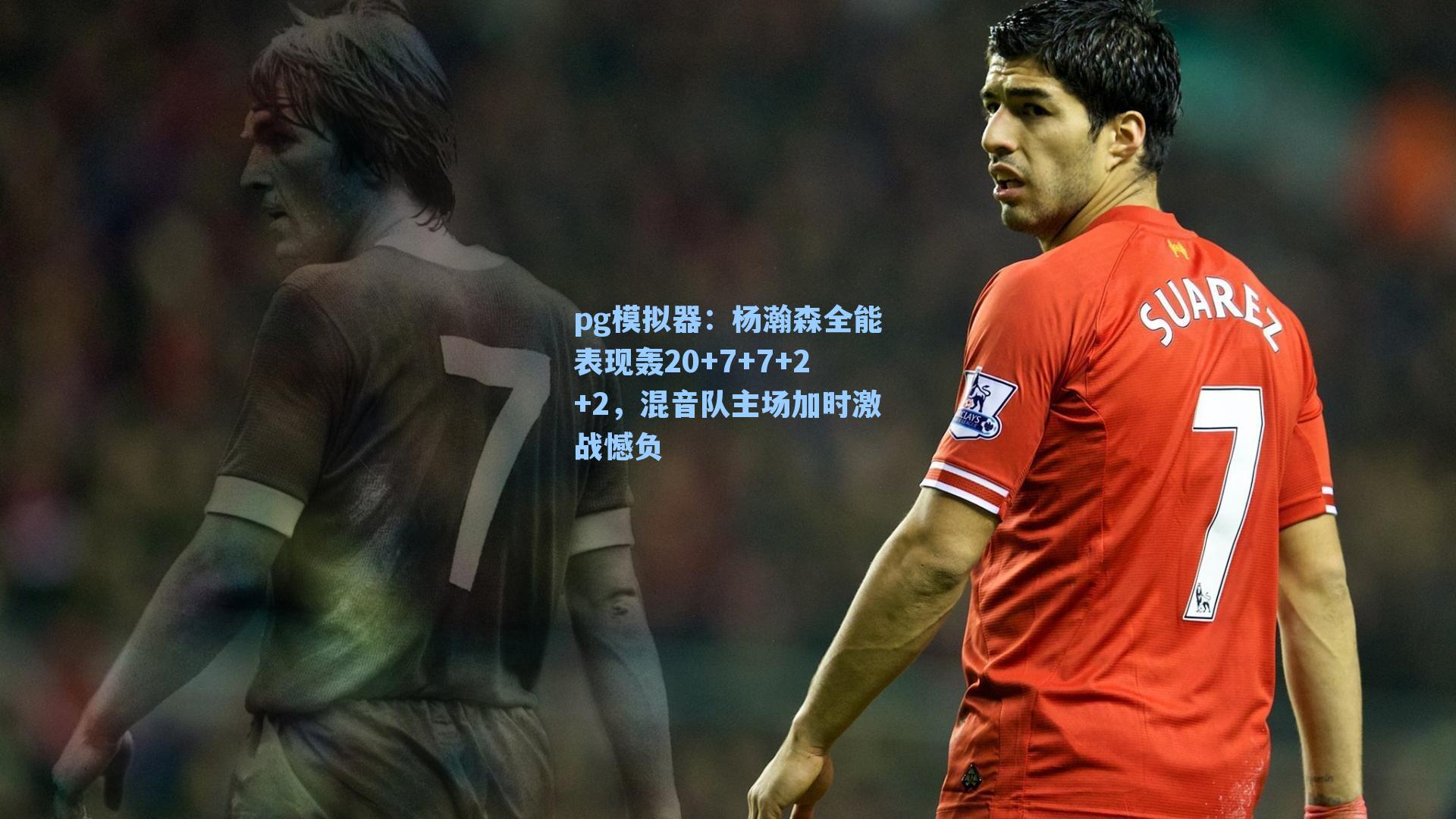 杨瀚森全能表现轰20+7+7+2+2，混音队主场加时激战憾负