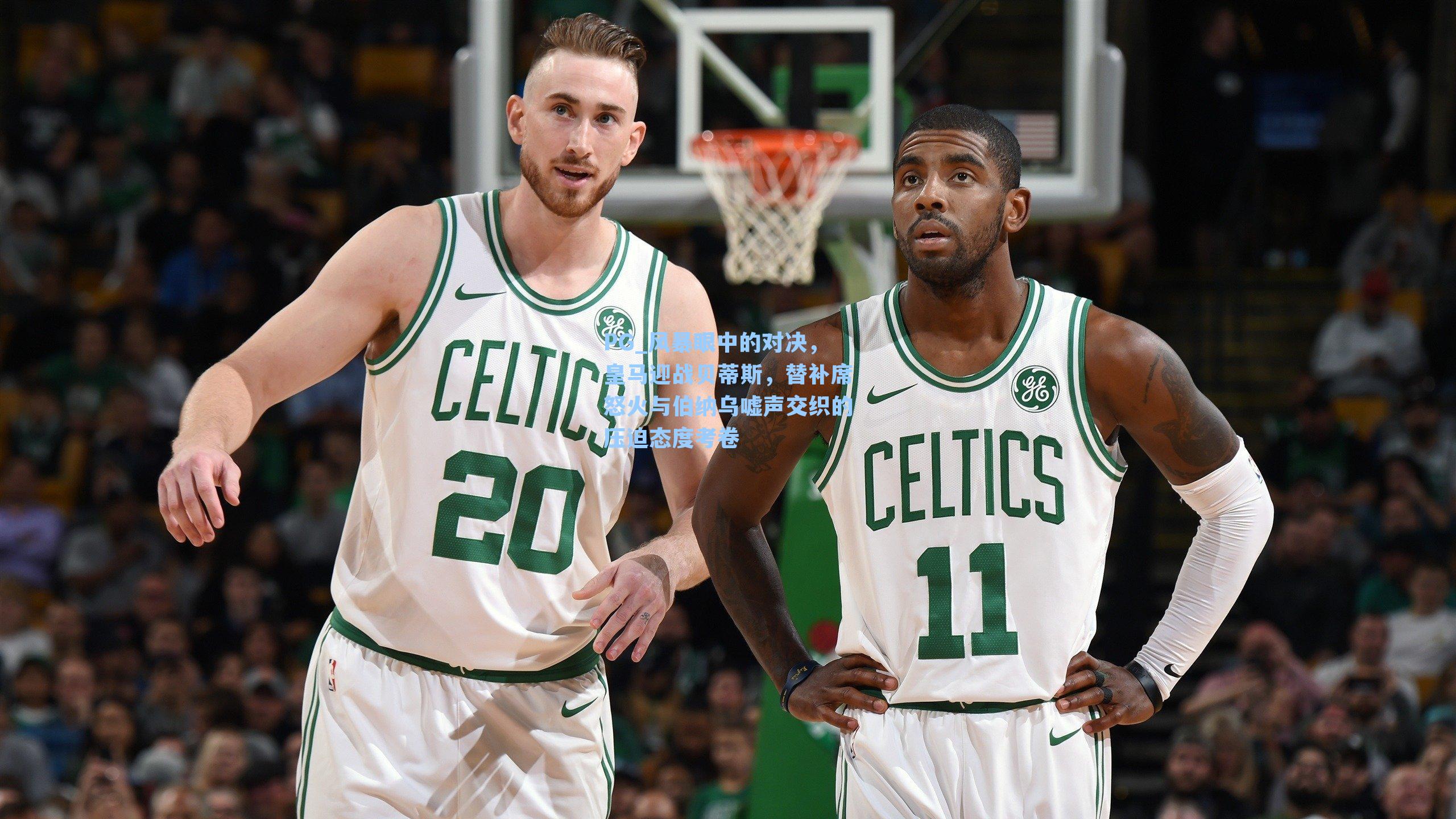 风暴眼中的对决，皇马迎战贝蒂斯，替补席怒火与伯纳乌嘘声交织的压迫态度考卷