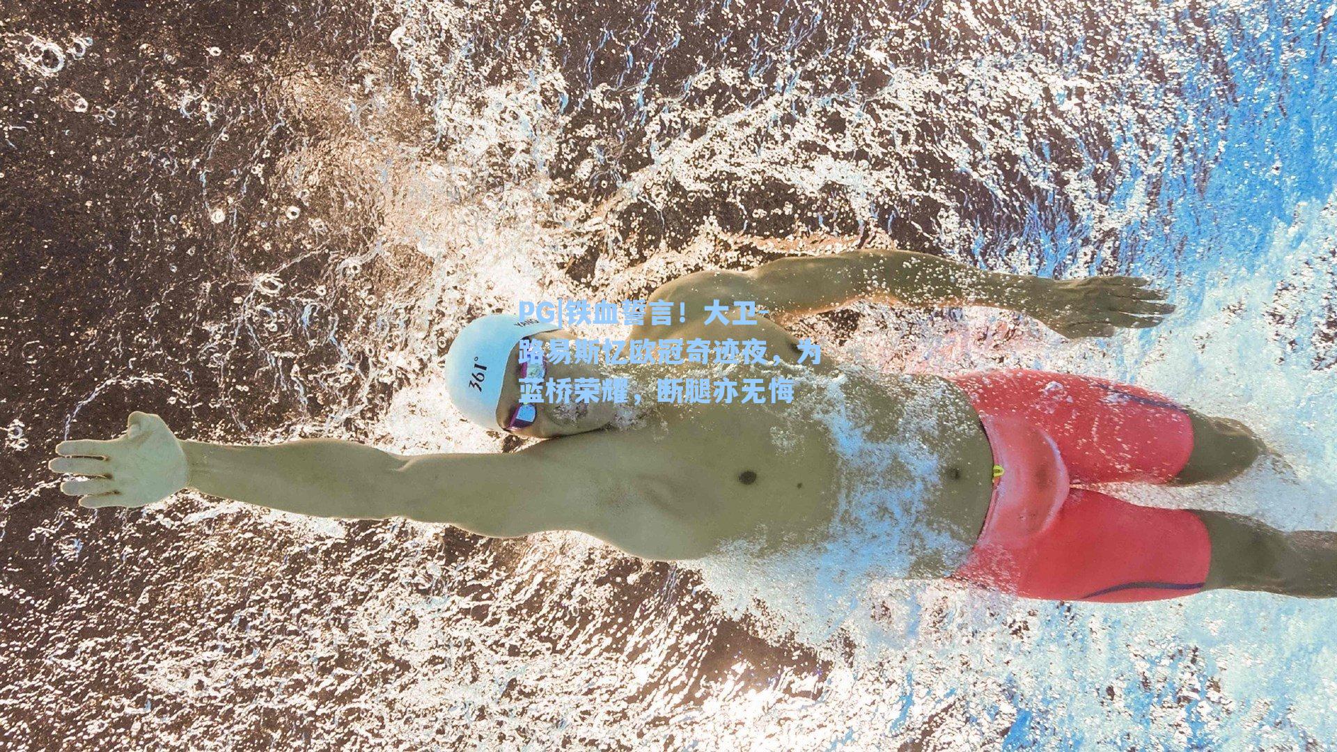 铁血誓言!大卫-路易斯忆欧冠奇迹夜,为蓝桥荣耀,断腿亦无悔